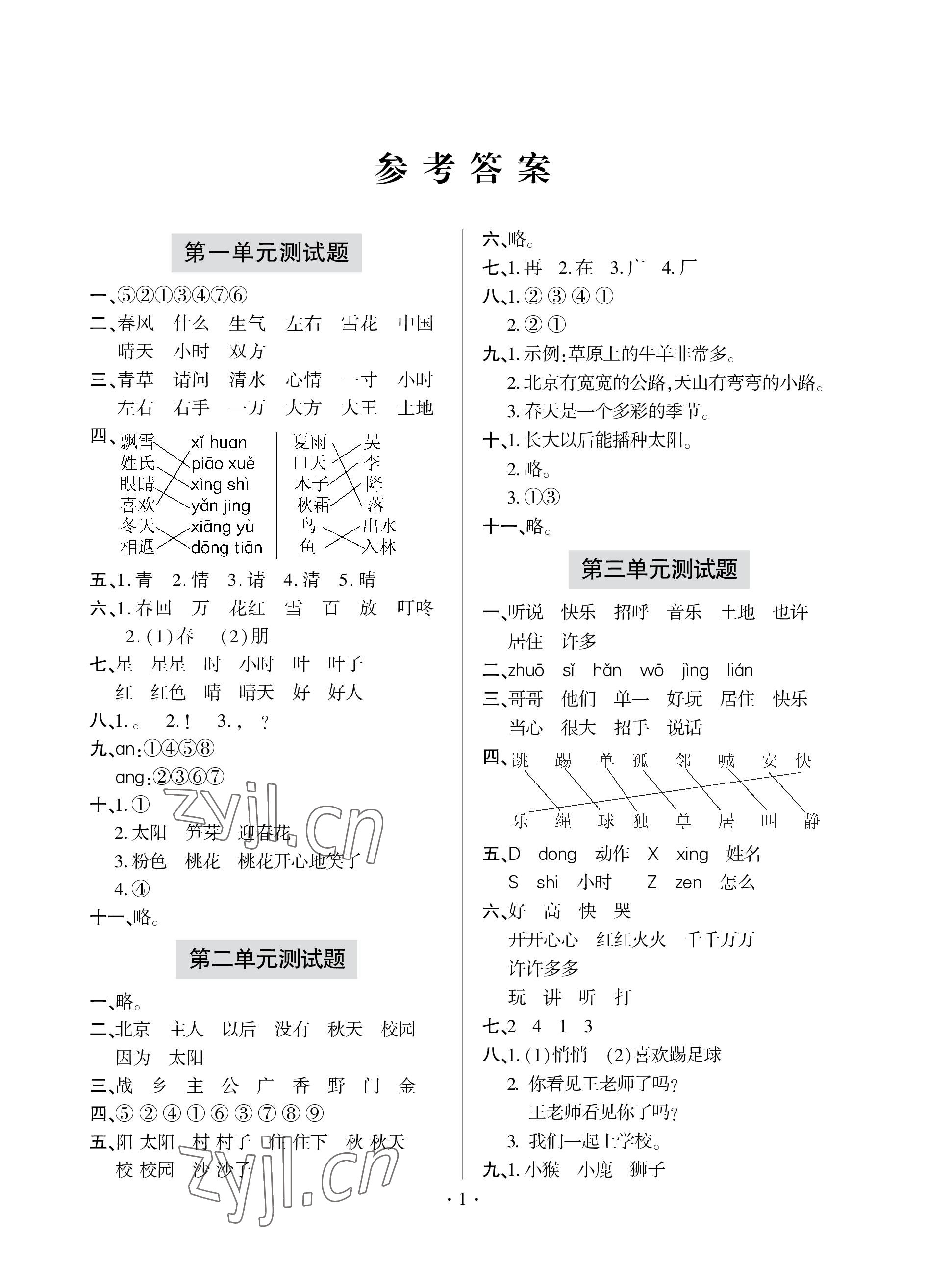 2023年單元自測試卷青島出版社一年級語文下學(xué)期人教版 參考答案第1頁