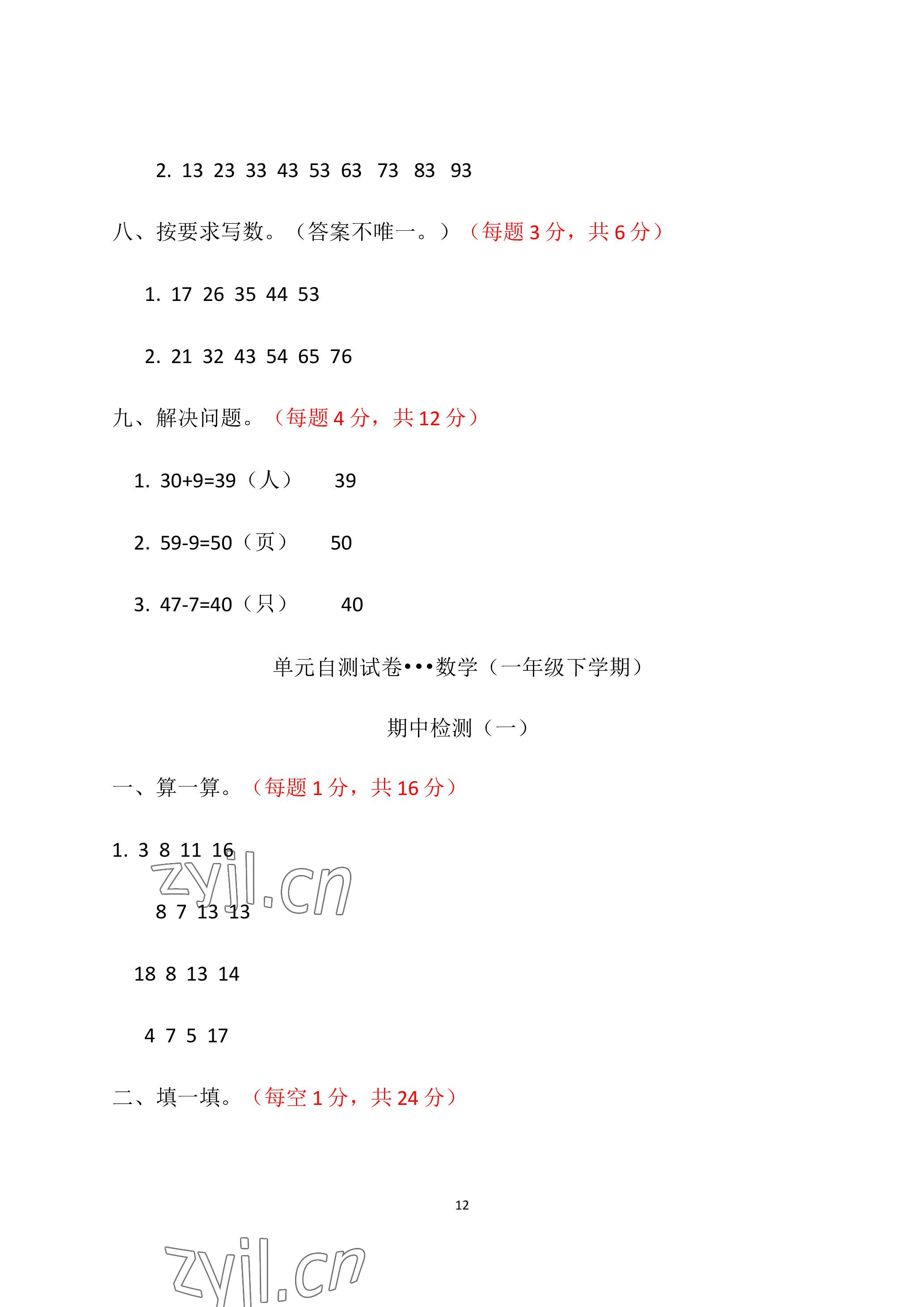 2023年单元自测试卷青岛出版社一年级数学下学期人教版 参考答案第12页