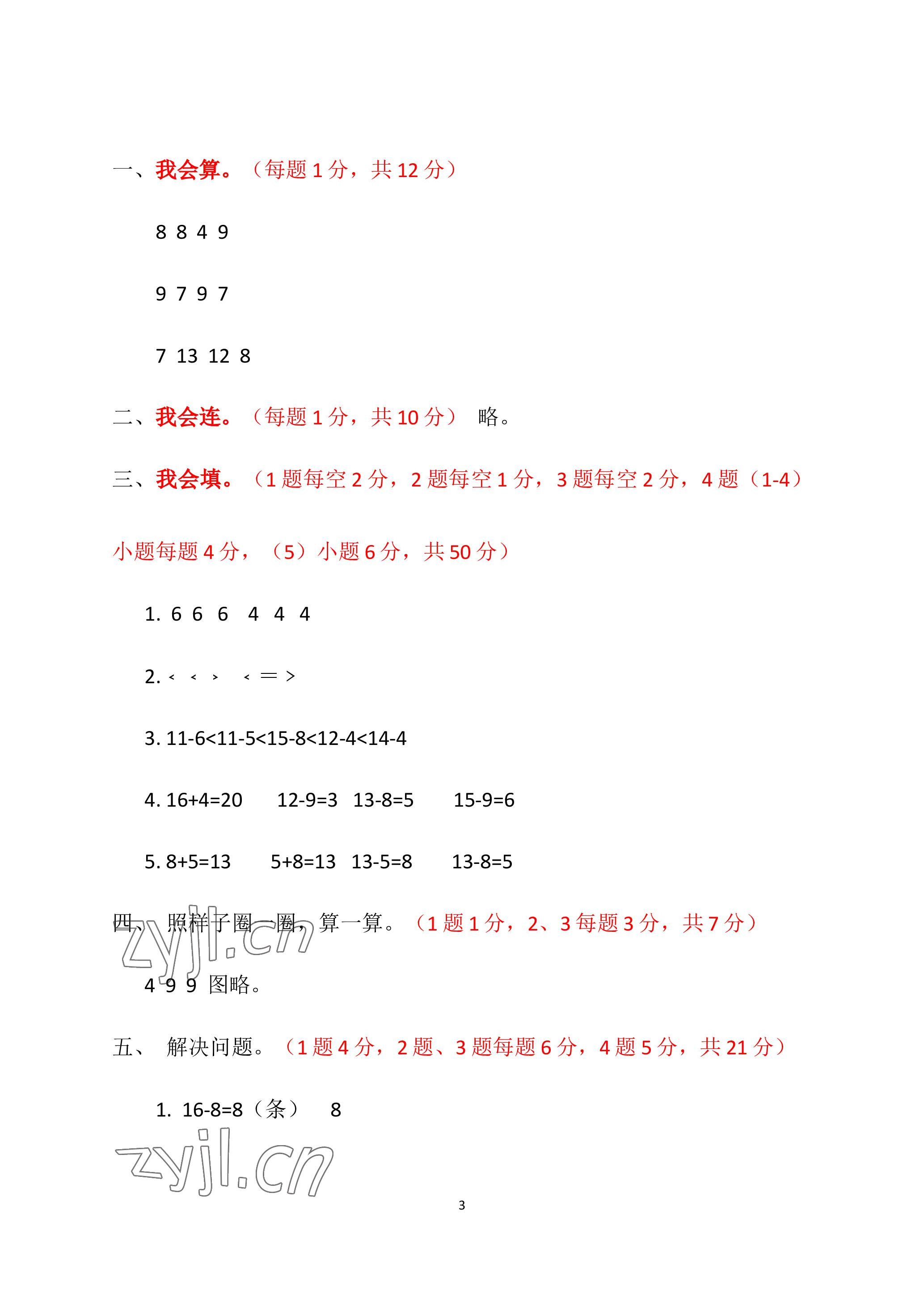 2023年单元自测试卷青岛出版社一年级数学下学期人教版 参考答案第3页