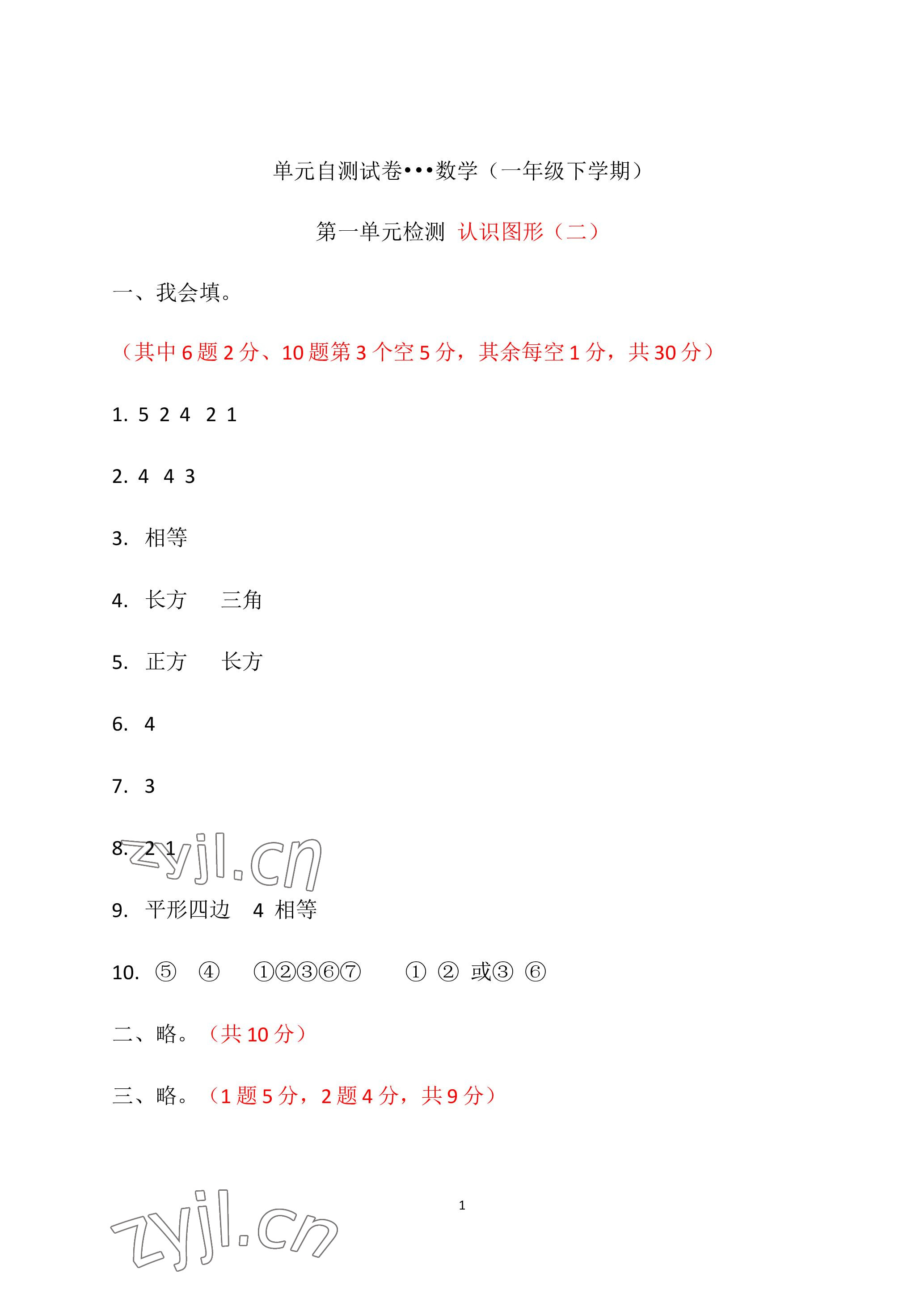 2023年单元自测试卷青岛出版社一年级数学下学期人教版 参考答案第1页