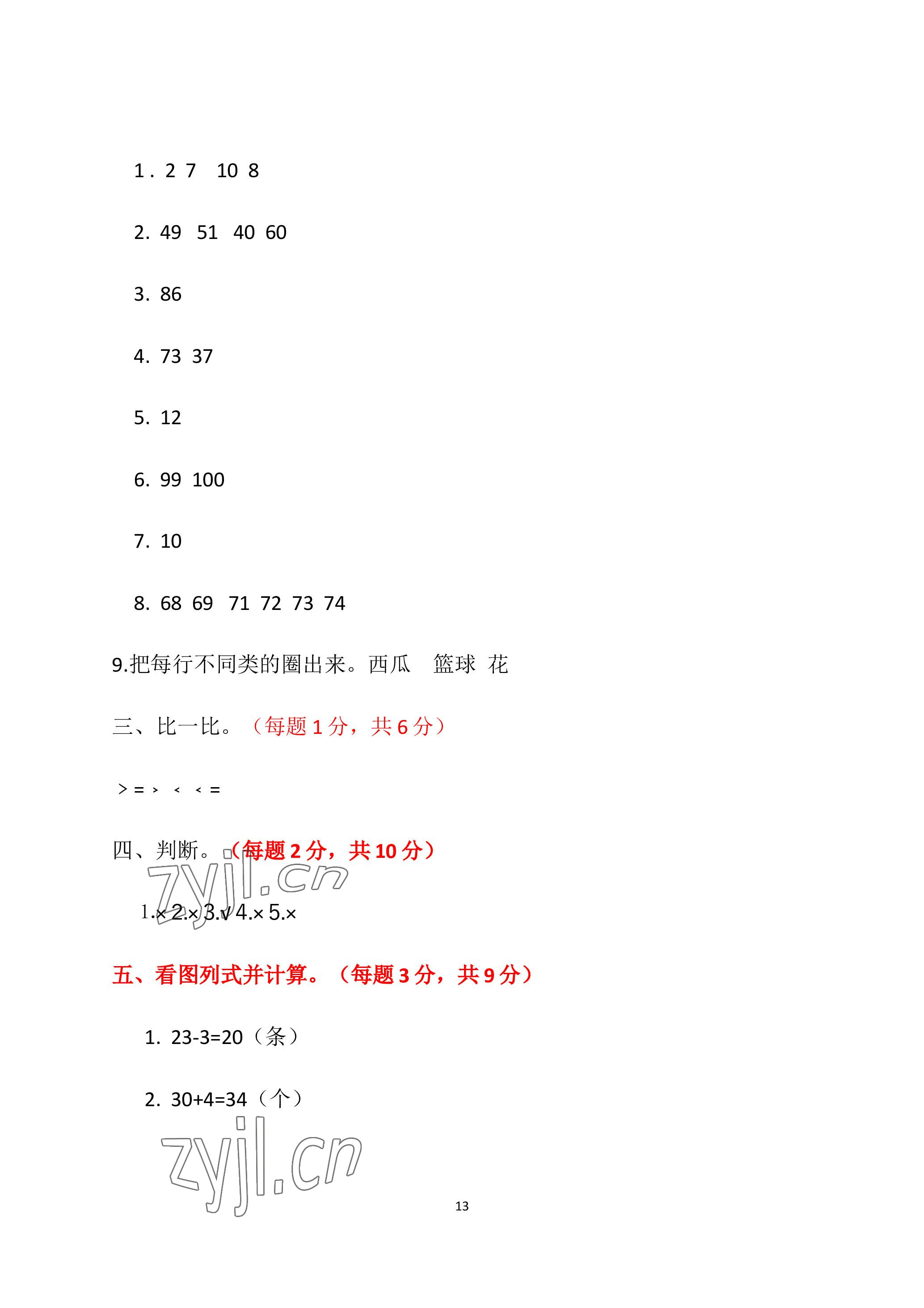 2023年单元自测试卷青岛出版社一年级数学下学期人教版 参考答案第13页