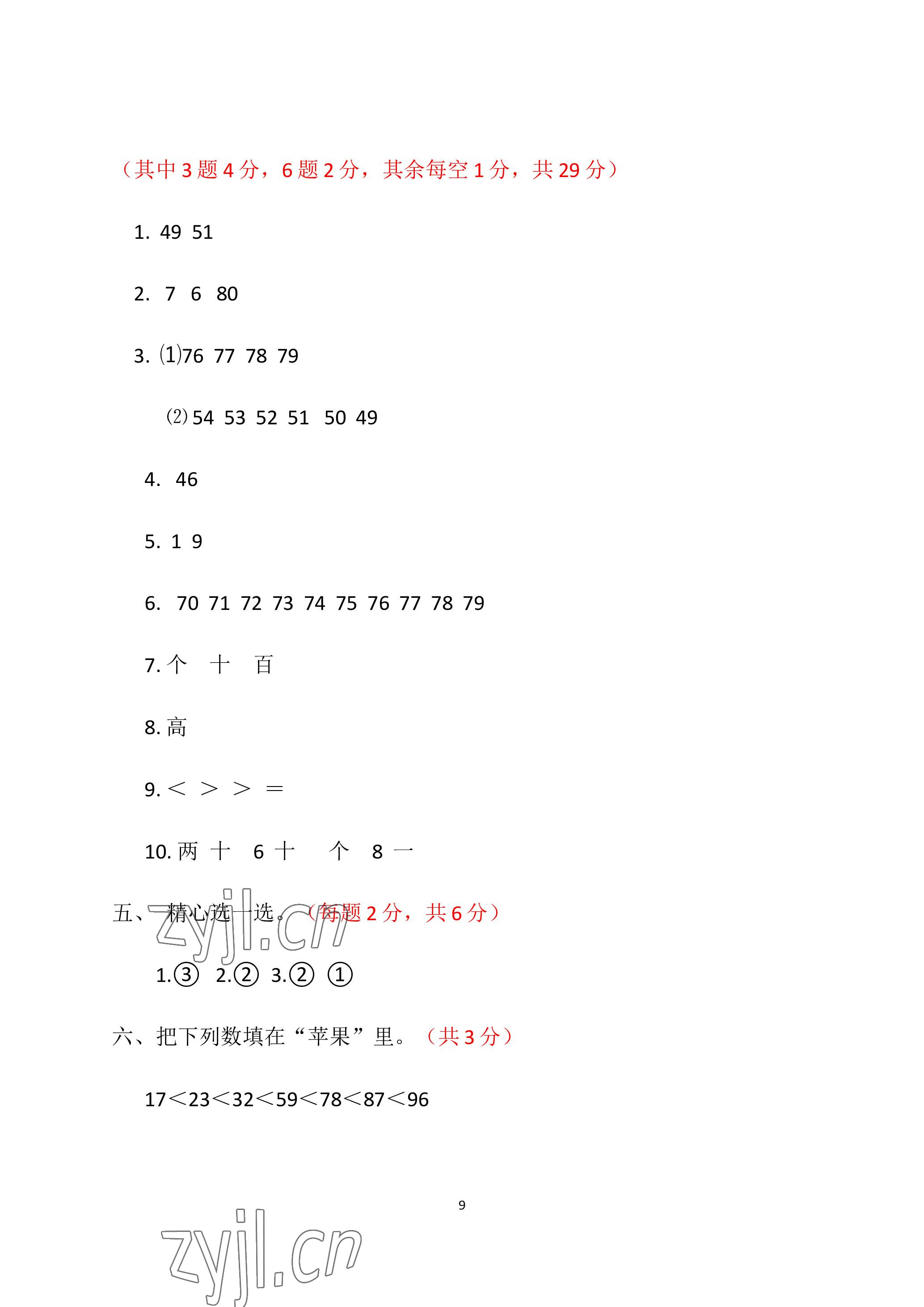 2023年单元自测试卷青岛出版社一年级数学下学期人教版 参考答案第9页