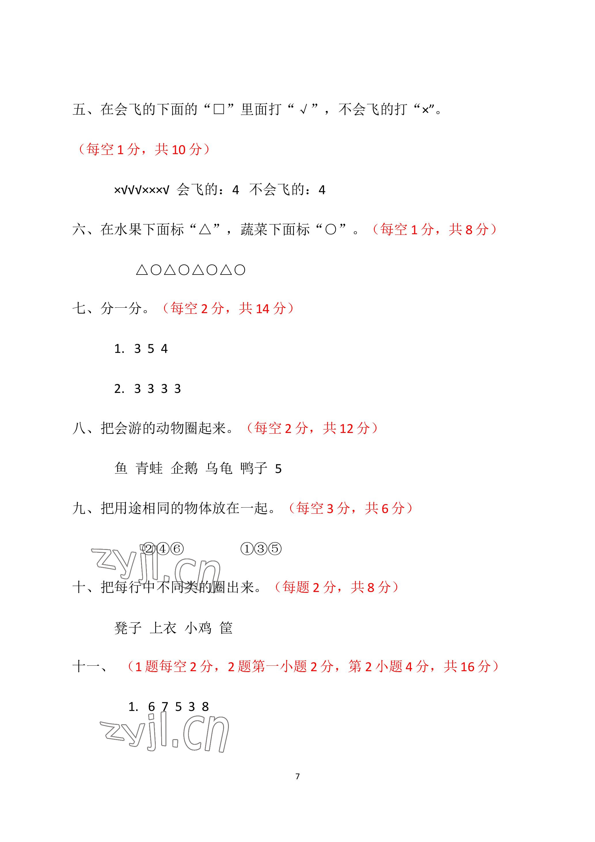 2023年单元自测试卷青岛出版社一年级数学下学期人教版 参考答案第7页