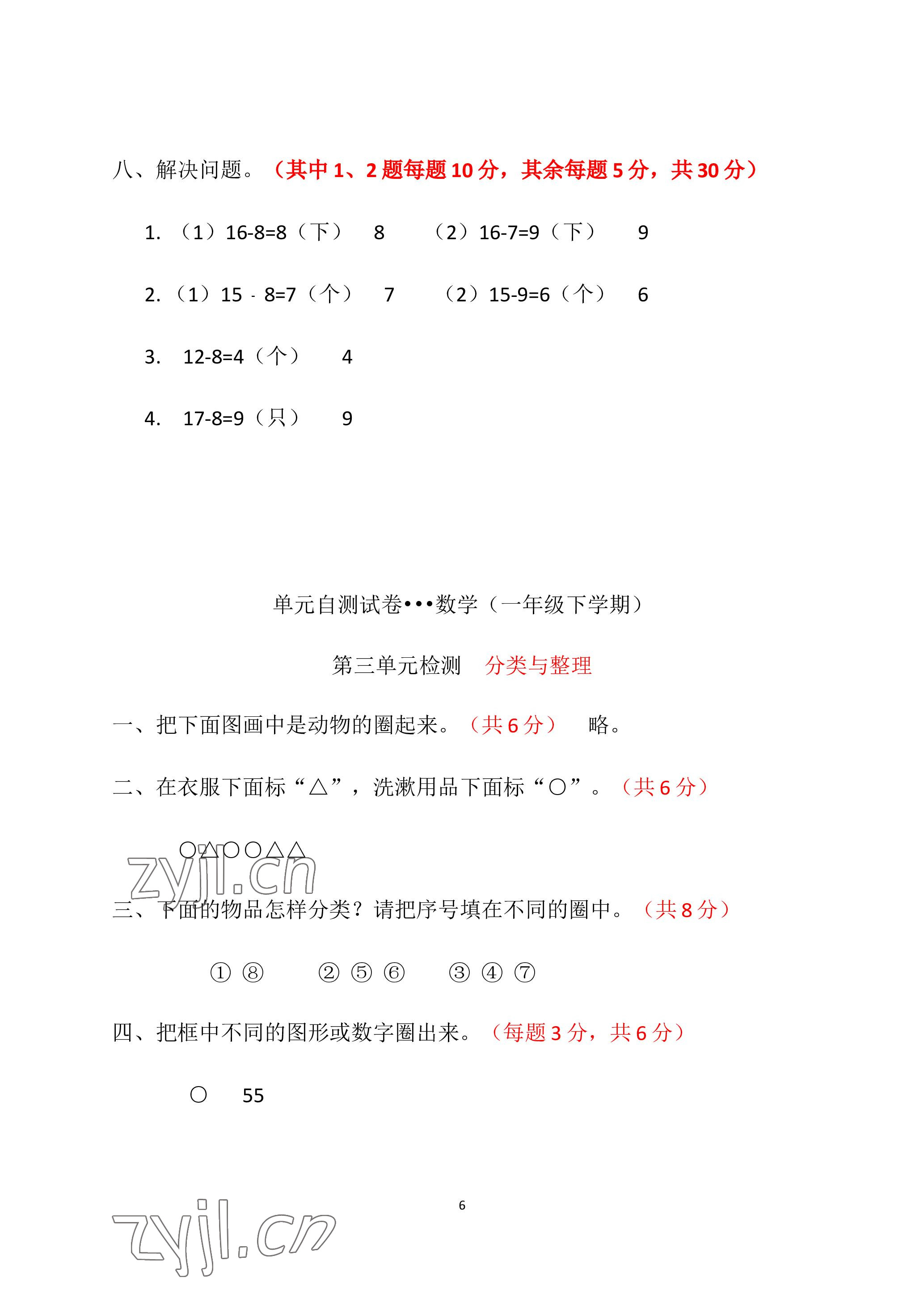 2023年单元自测试卷青岛出版社一年级数学下学期人教版 参考答案第6页