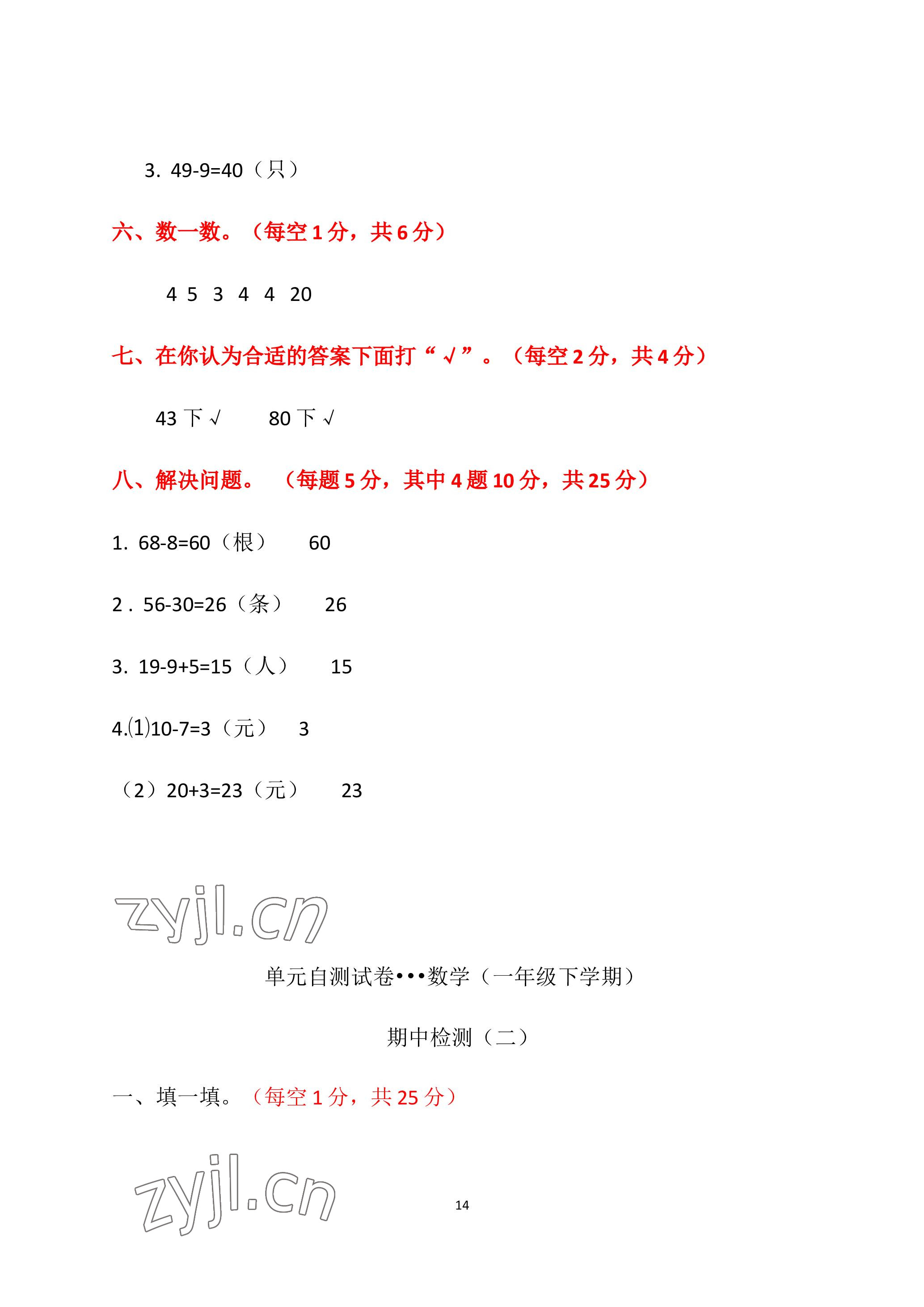 2023年单元自测试卷青岛出版社一年级数学下学期人教版 参考答案第14页