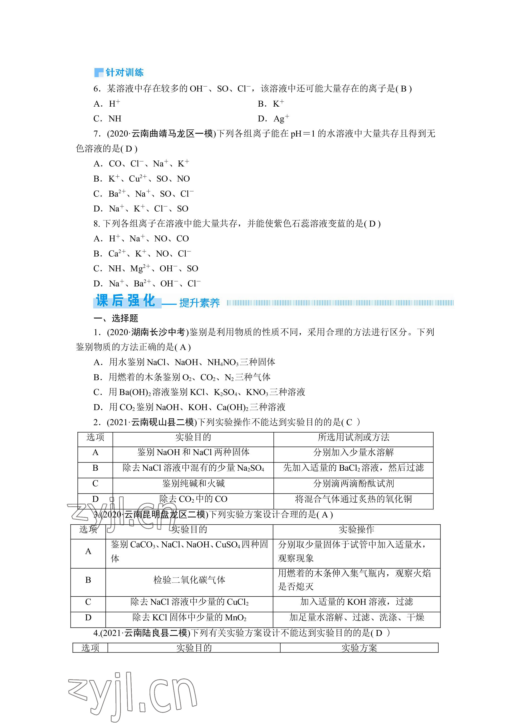 2023年晨光全優(yōu)同步指導(dǎo)訓(xùn)練與檢測化學(xué) 參考答案第42頁