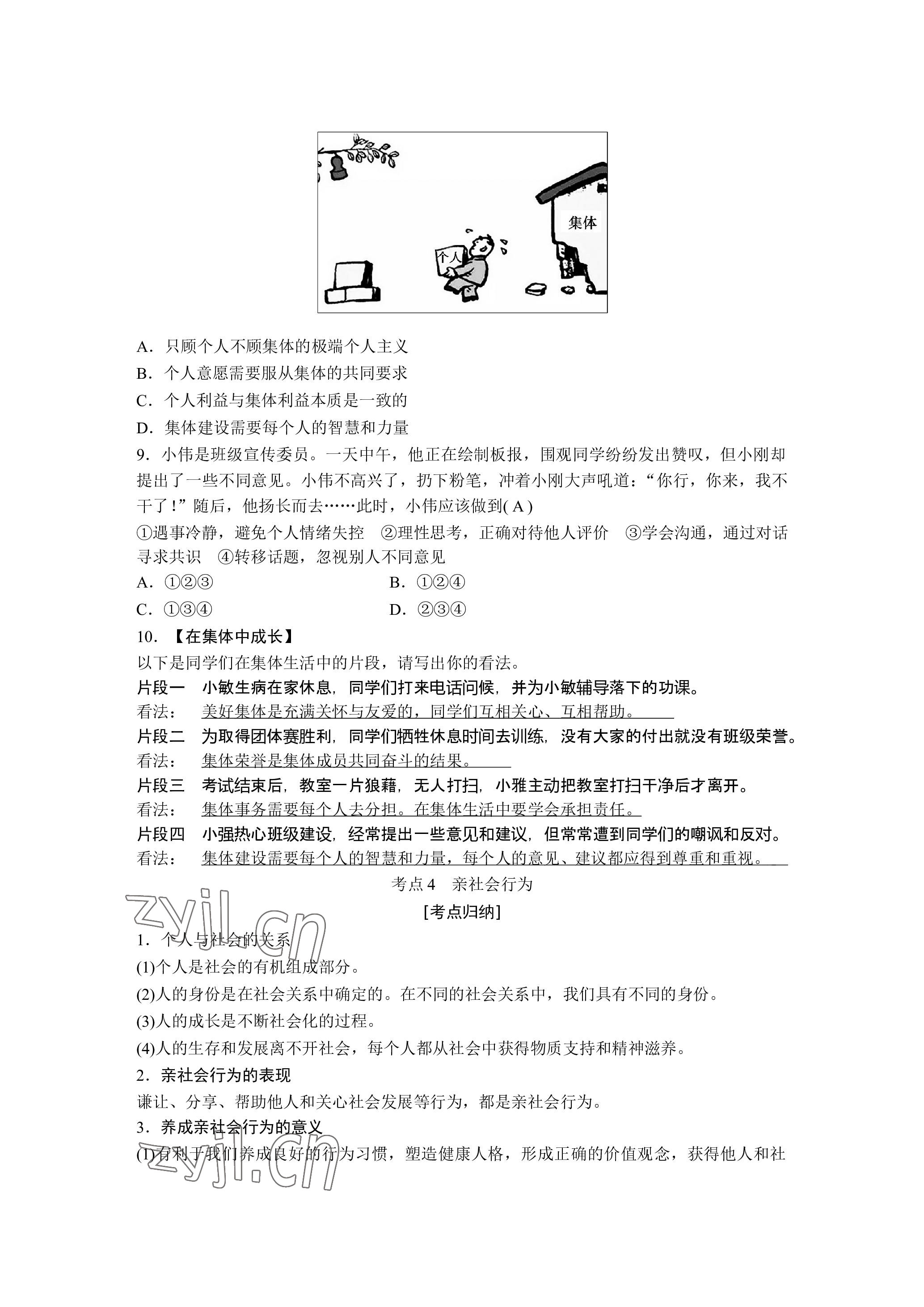 2023年晨光全優(yōu)同步指導(dǎo)訓(xùn)練與檢測(cè)道德與法治 參考答案第43頁(yè)