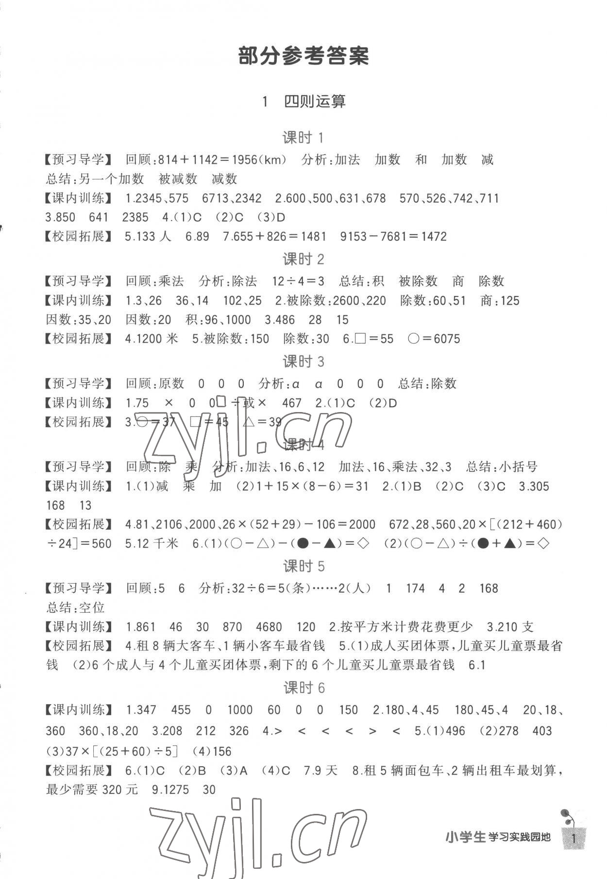 2023年小學生學習實踐園地四年級數(shù)學下冊人教版 第1頁