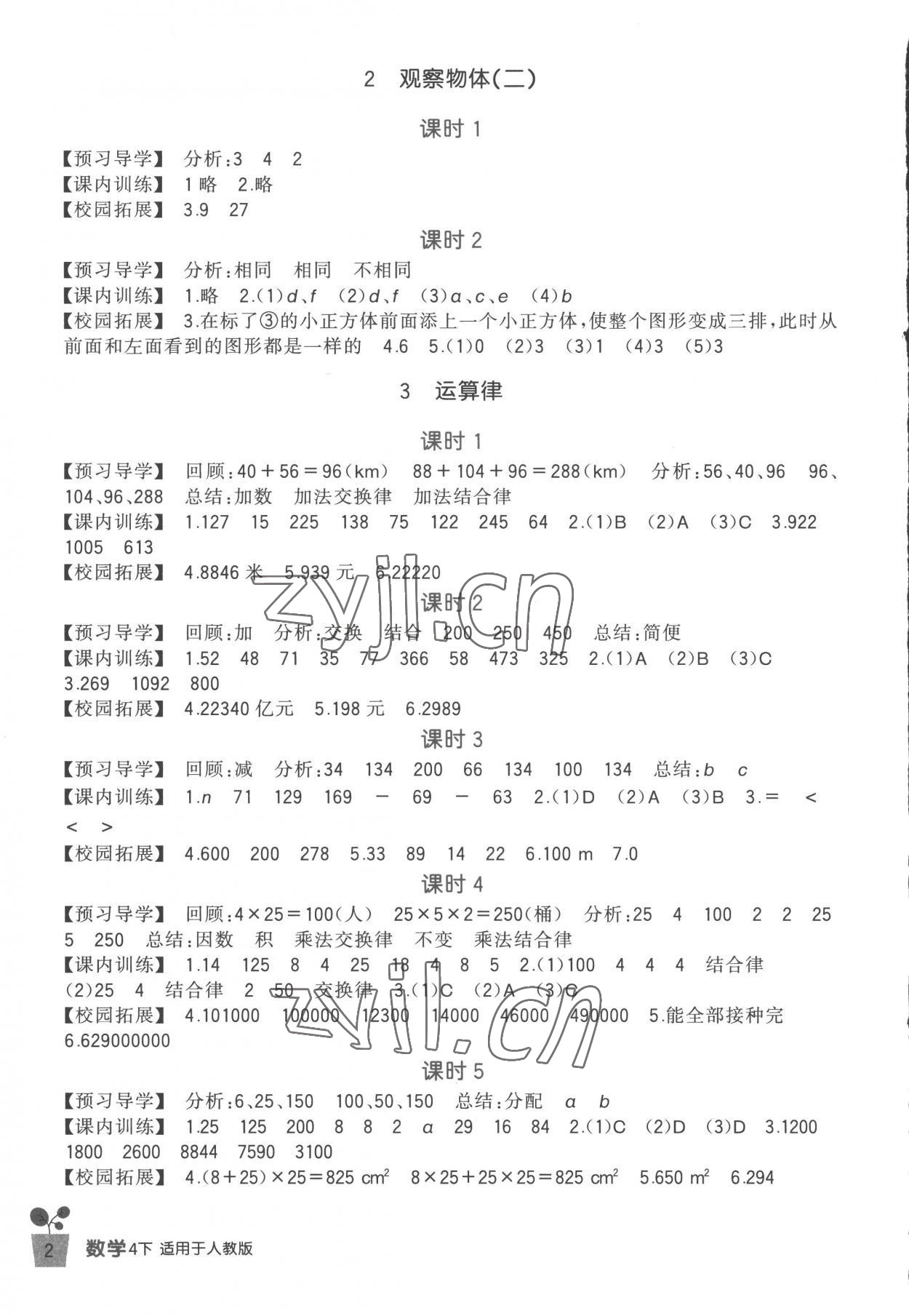 2023年小學(xué)生學(xué)習(xí)實(shí)踐園地四年級數(shù)學(xué)下冊人教版 第2頁