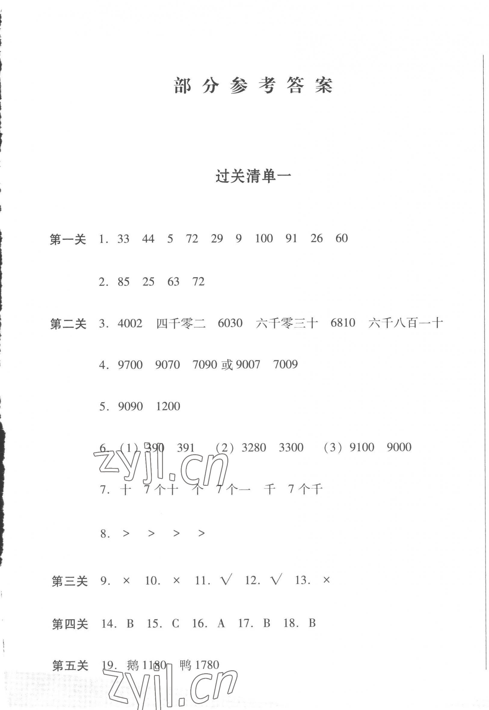 2023年過關(guān)清單四川教育出版社二年級數(shù)學(xué)下冊西師大版 第1頁