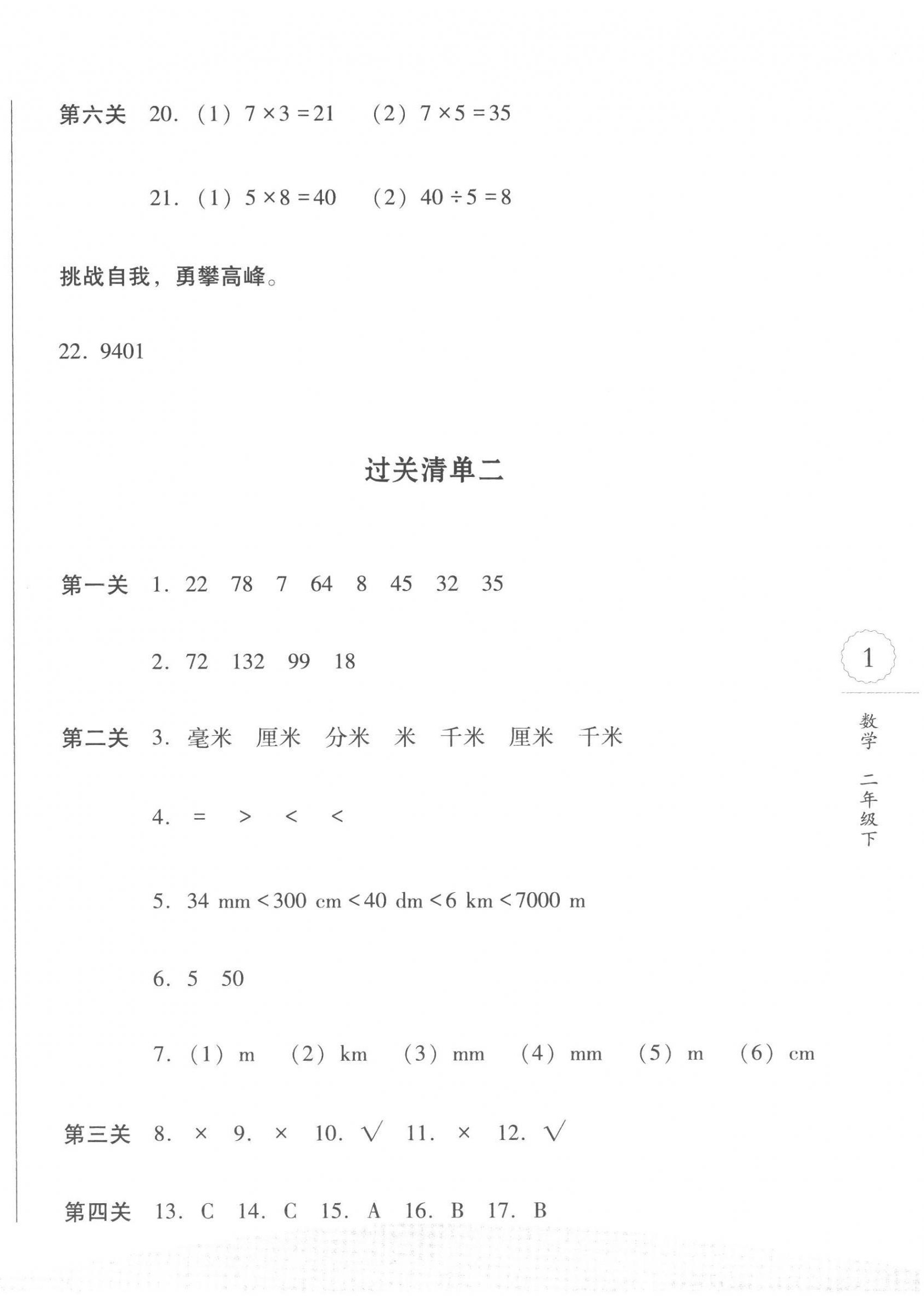 2023年過關(guān)清單四川教育出版社二年級(jí)數(shù)學(xué)下冊(cè)西師大版 第2頁(yè)