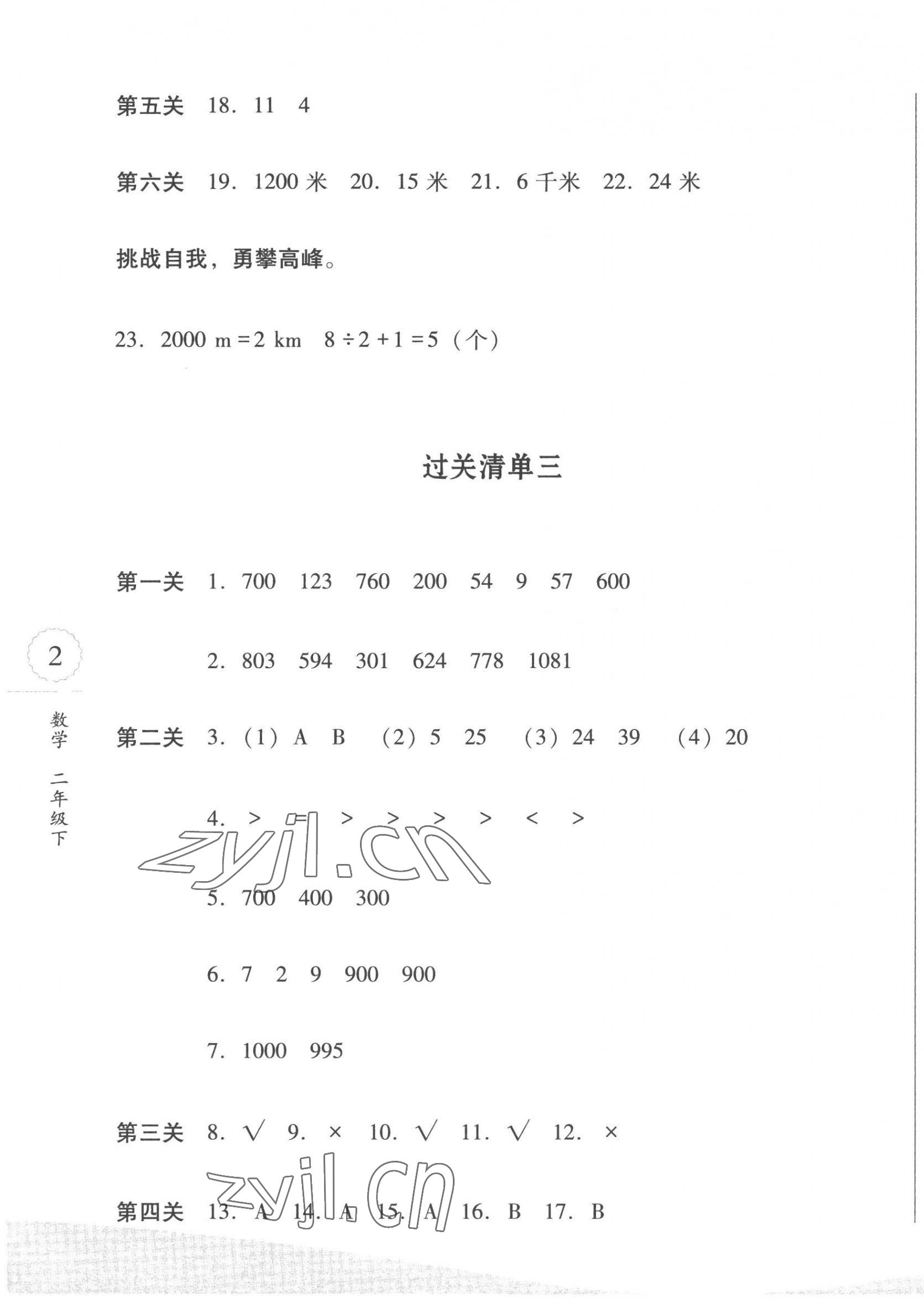 2023年過關(guān)清單四川教育出版社二年級(jí)數(shù)學(xué)下冊(cè)西師大版 第3頁(yè)