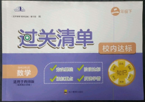 2023年過關清單四川教育出版社二年級數學下冊西師大版