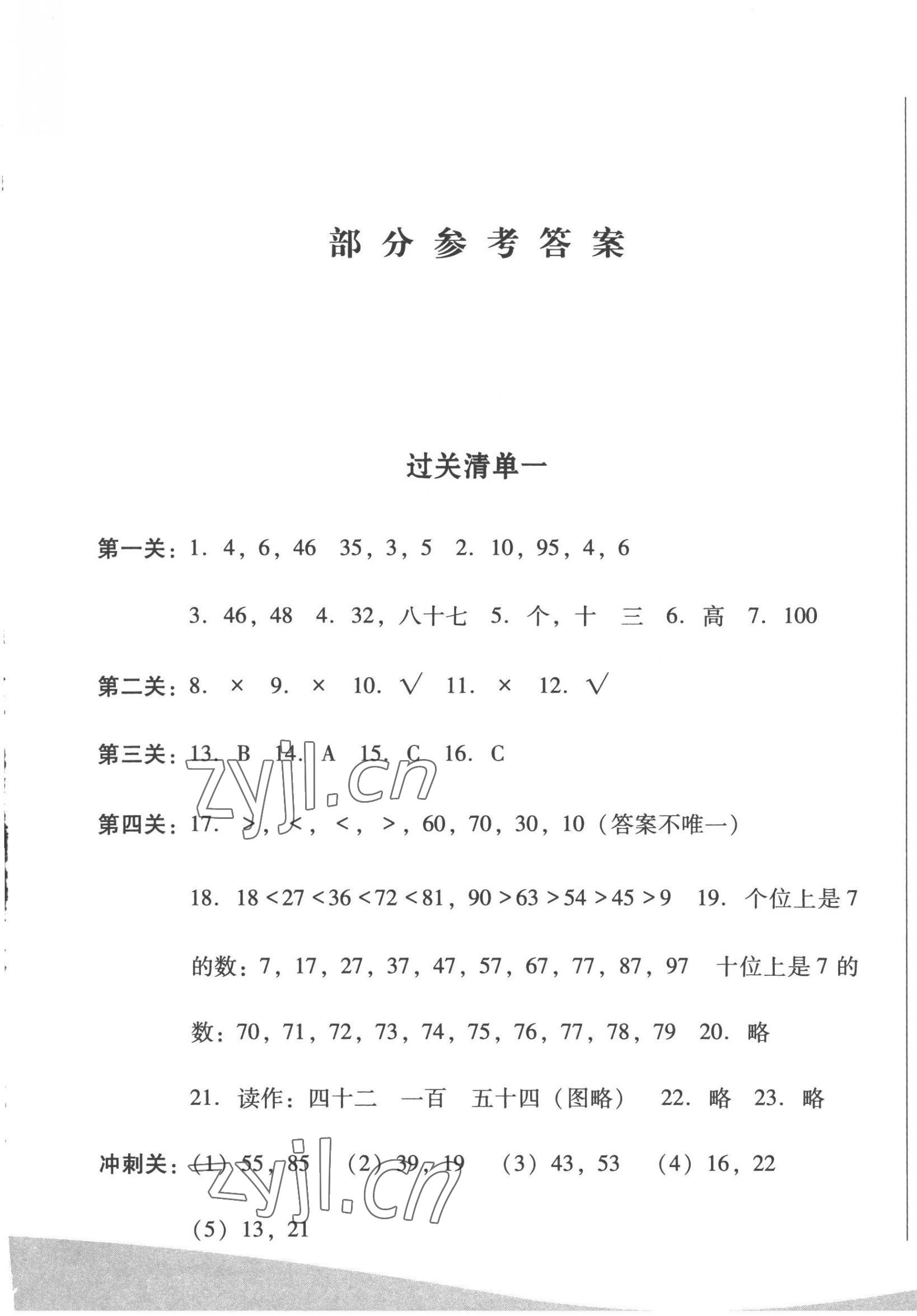 2023年過(guò)關(guān)清單四川教育出版社一年級(jí)數(shù)學(xué)下冊(cè)西師大版 第1頁(yè)