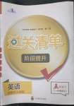 2023年过关清单四川教育出版社五年级英语下册人教新起点