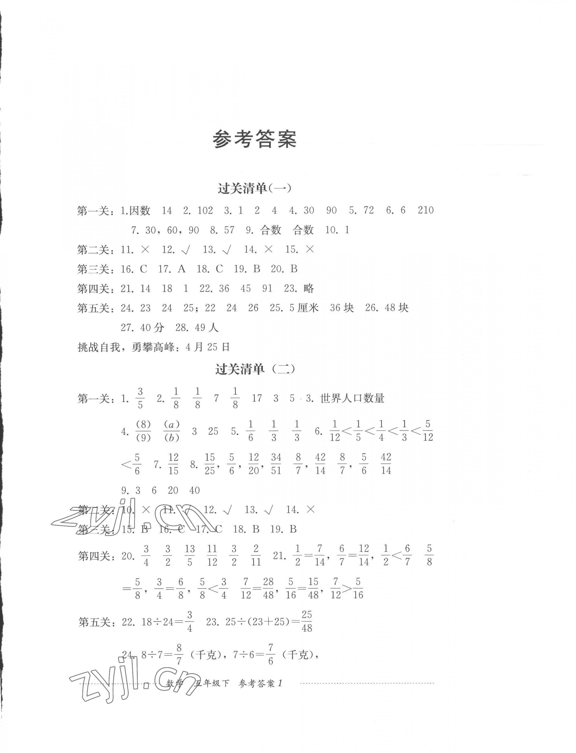 2023年过关清单四川教育出版社五年级数学下册西师大版 第1页