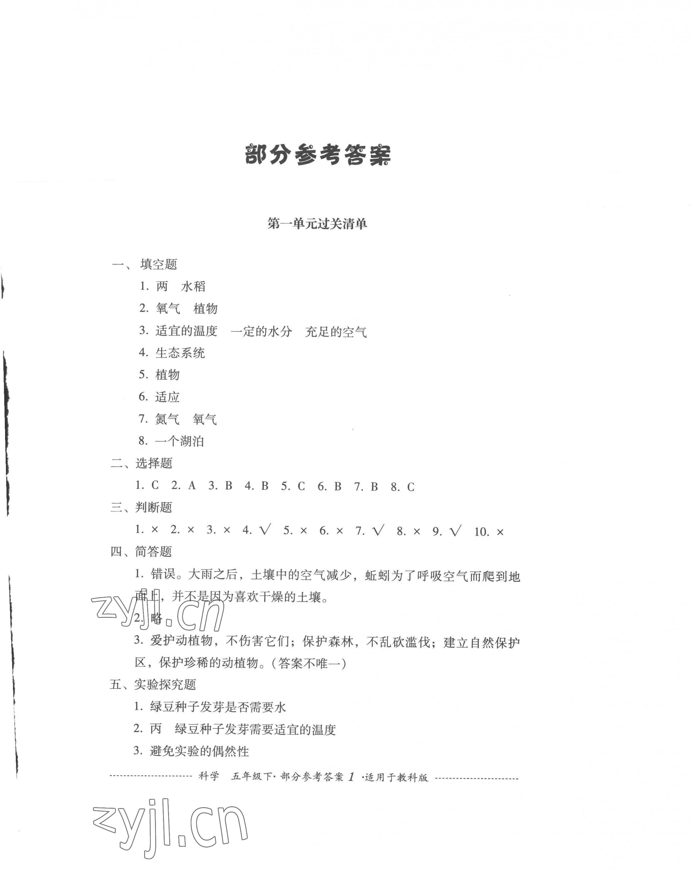 2023年過關(guān)清單四川教育出版社五年級(jí)科學(xué)下冊(cè)教科版 第1頁