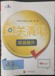 2023年過關清單四川教育出版社四年級語文下冊人教版