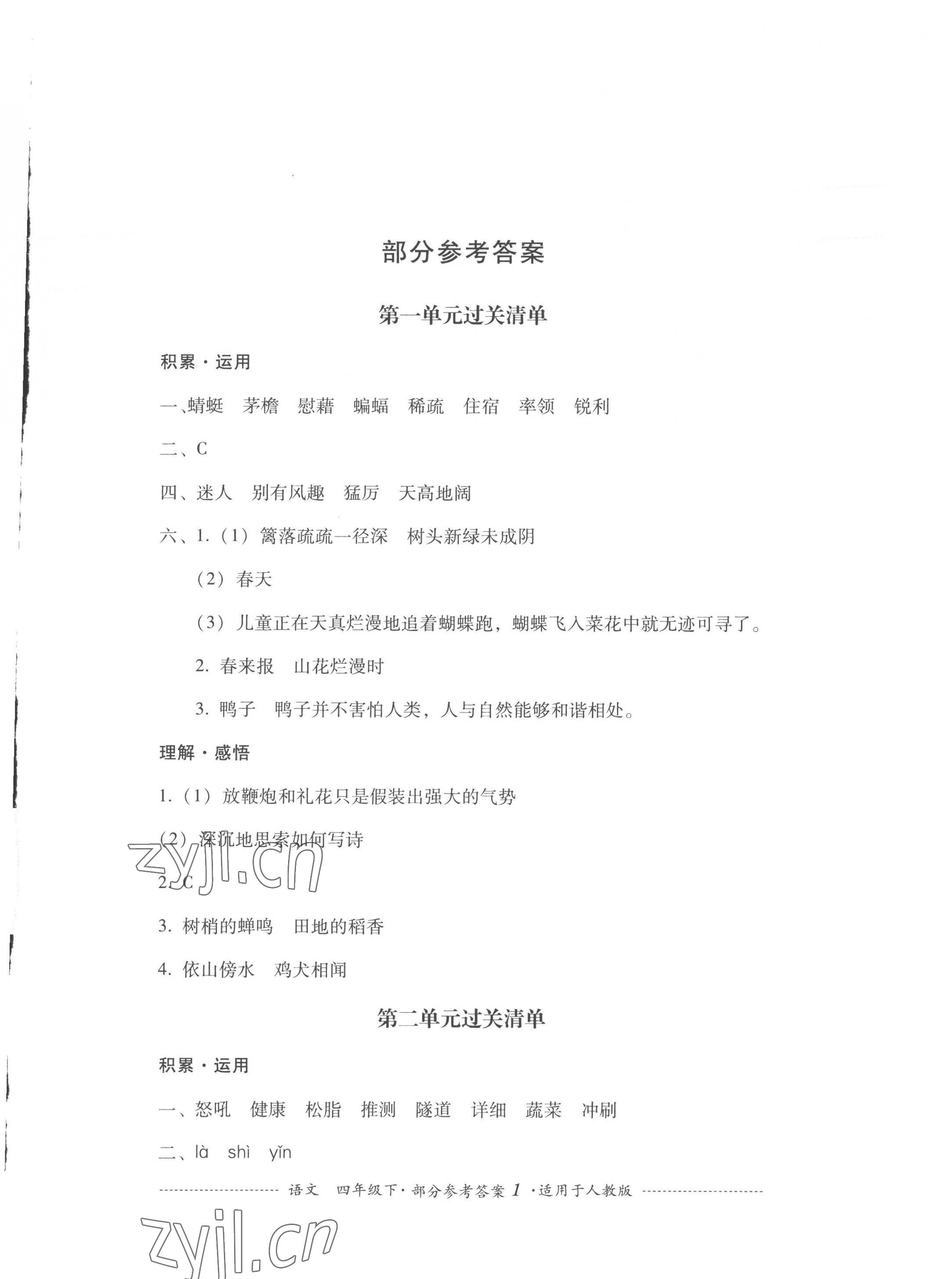 2023年過(guò)關(guān)清單四川教育出版社四年級(jí)語(yǔ)文下冊(cè)人教版 第1頁(yè)