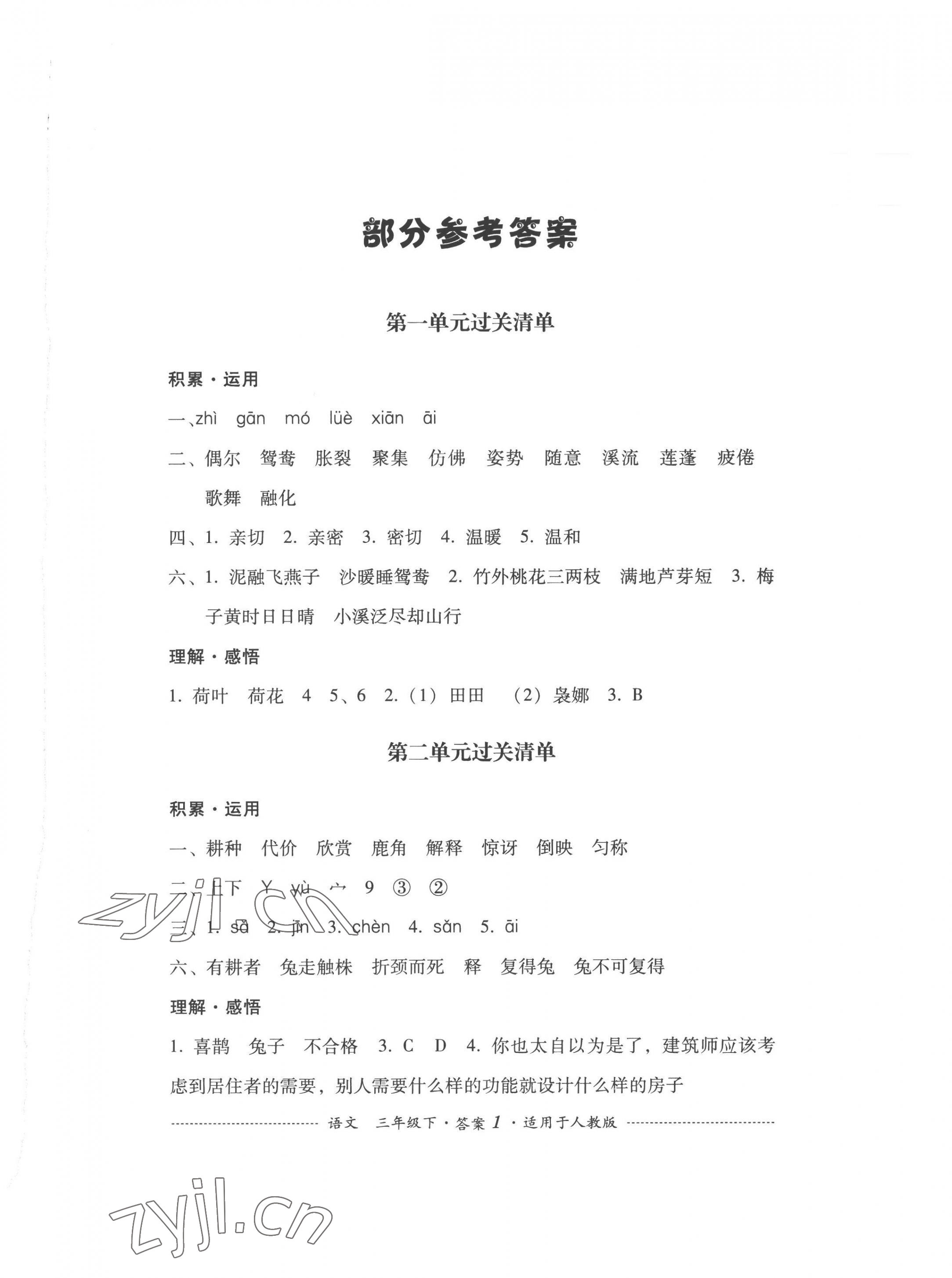 2023年過(guò)關(guān)清單四川教育出版社三年級(jí)語(yǔ)文下冊(cè)人教版 第1頁(yè)