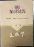 2023年精练过关四川教育出版社七年级生物下册人教版