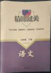 2023年精练过关四川教育出版社七年级语文下册人教版