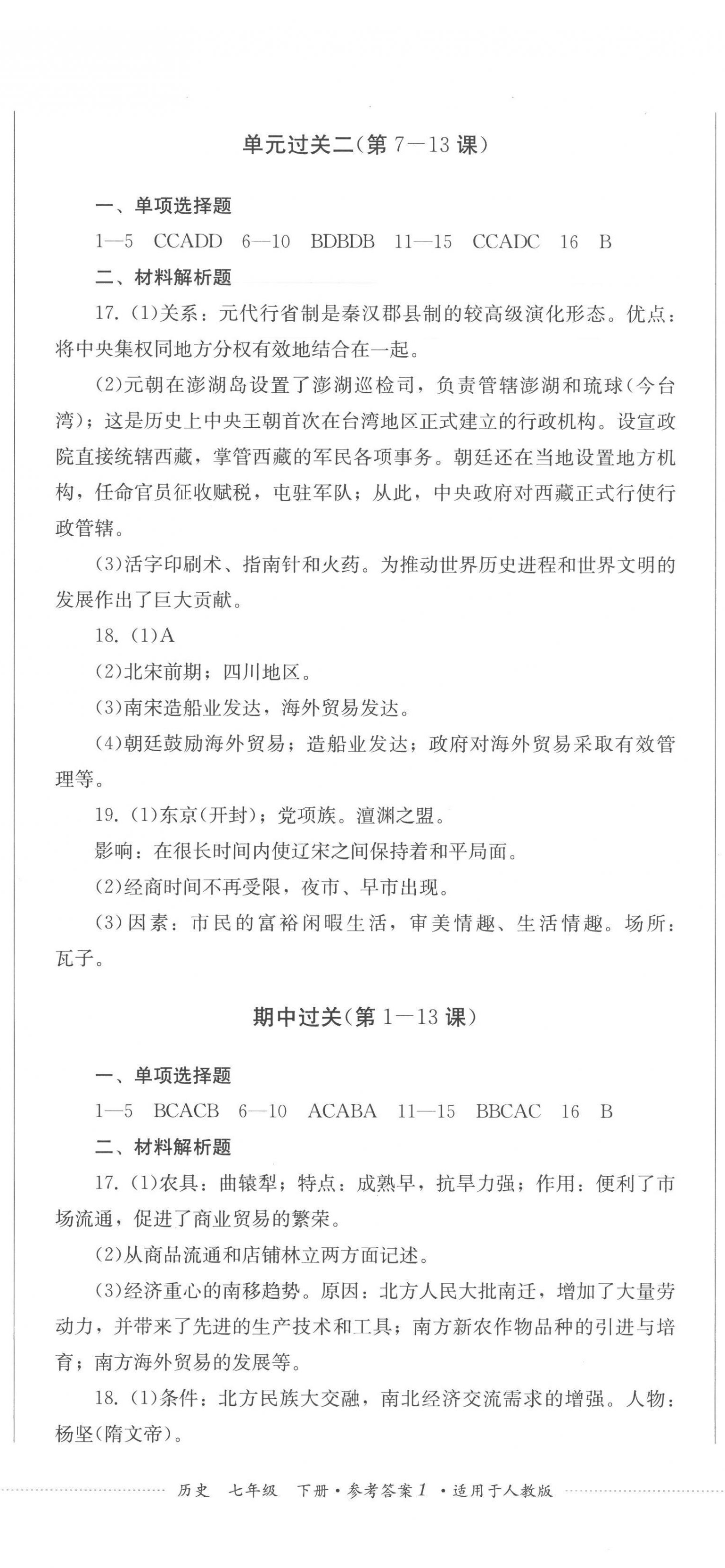 2023年精練過關(guān)四川教育出版社七年級歷史下冊人教版 第2頁