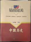 2023年精练过关四川教育出版社七年级历史下册人教版