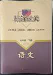 2023年精练过关四川教育出版社八年级语文下册人教版