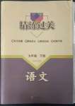 2023年精練過關(guān)四川教育出版社九年級語文下冊人教版