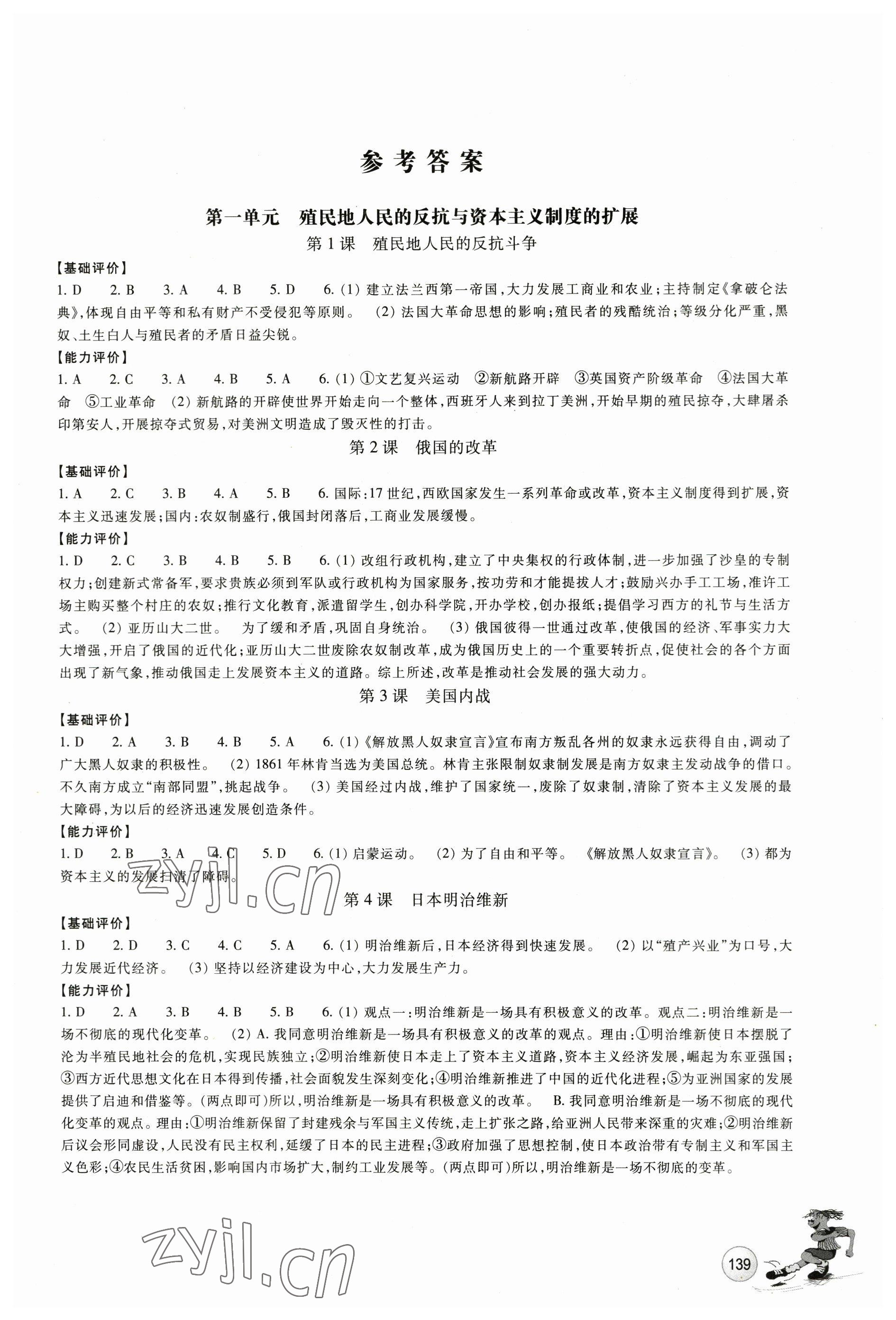 2023年學能評價九年級歷史下冊人教版 參考答案第1頁