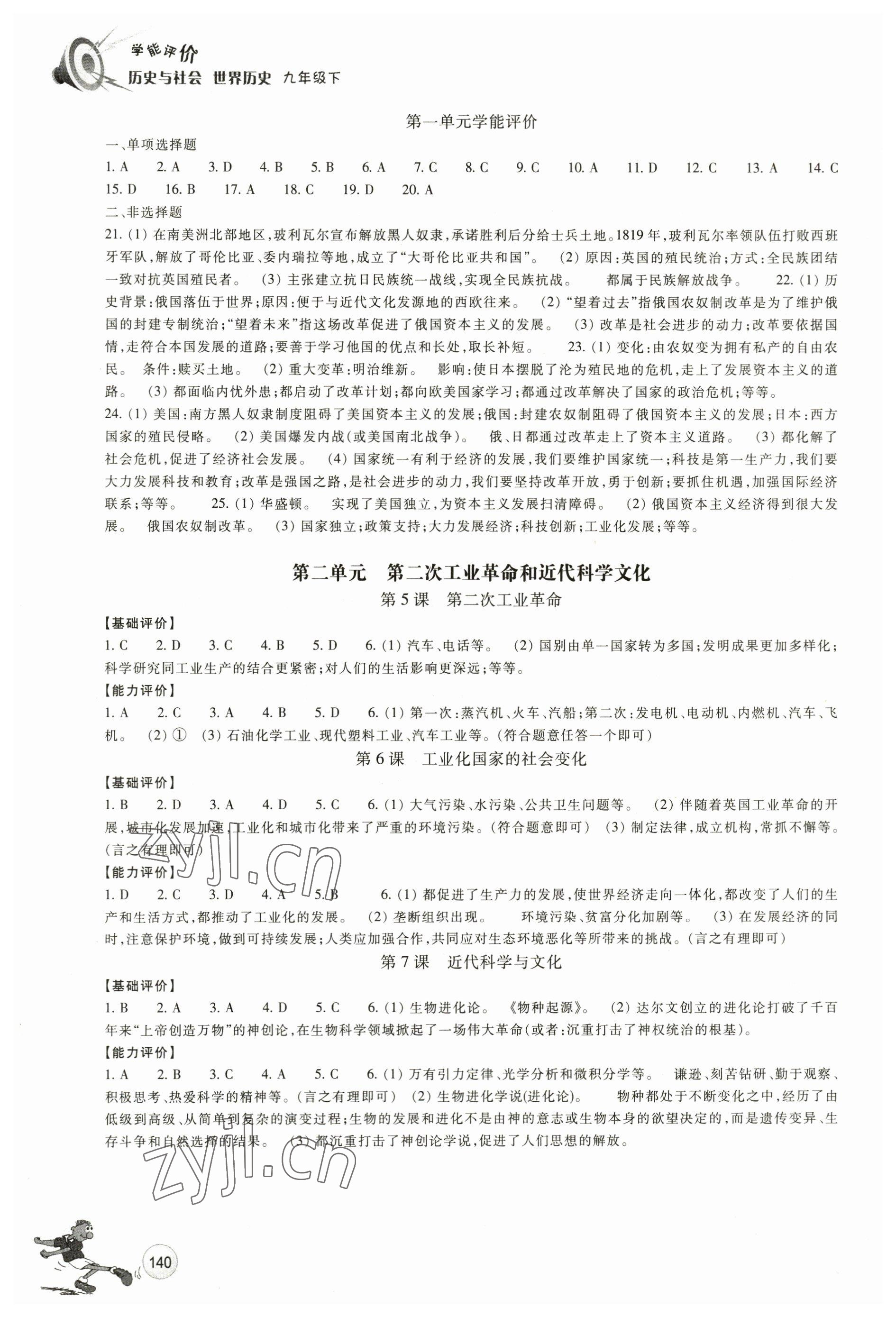 2023年学能评价九年级历史下册人教版 参考答案第2页
