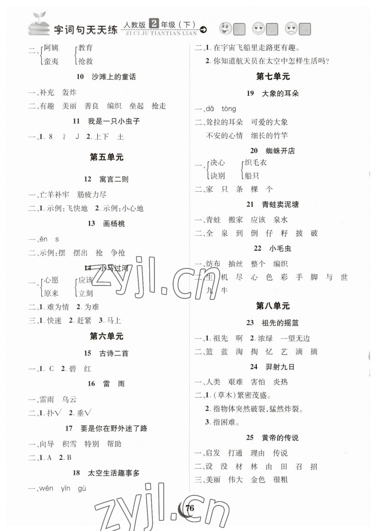 2023年字词句天天练福建少年儿童出版社二年级语文下册人教版 第2页