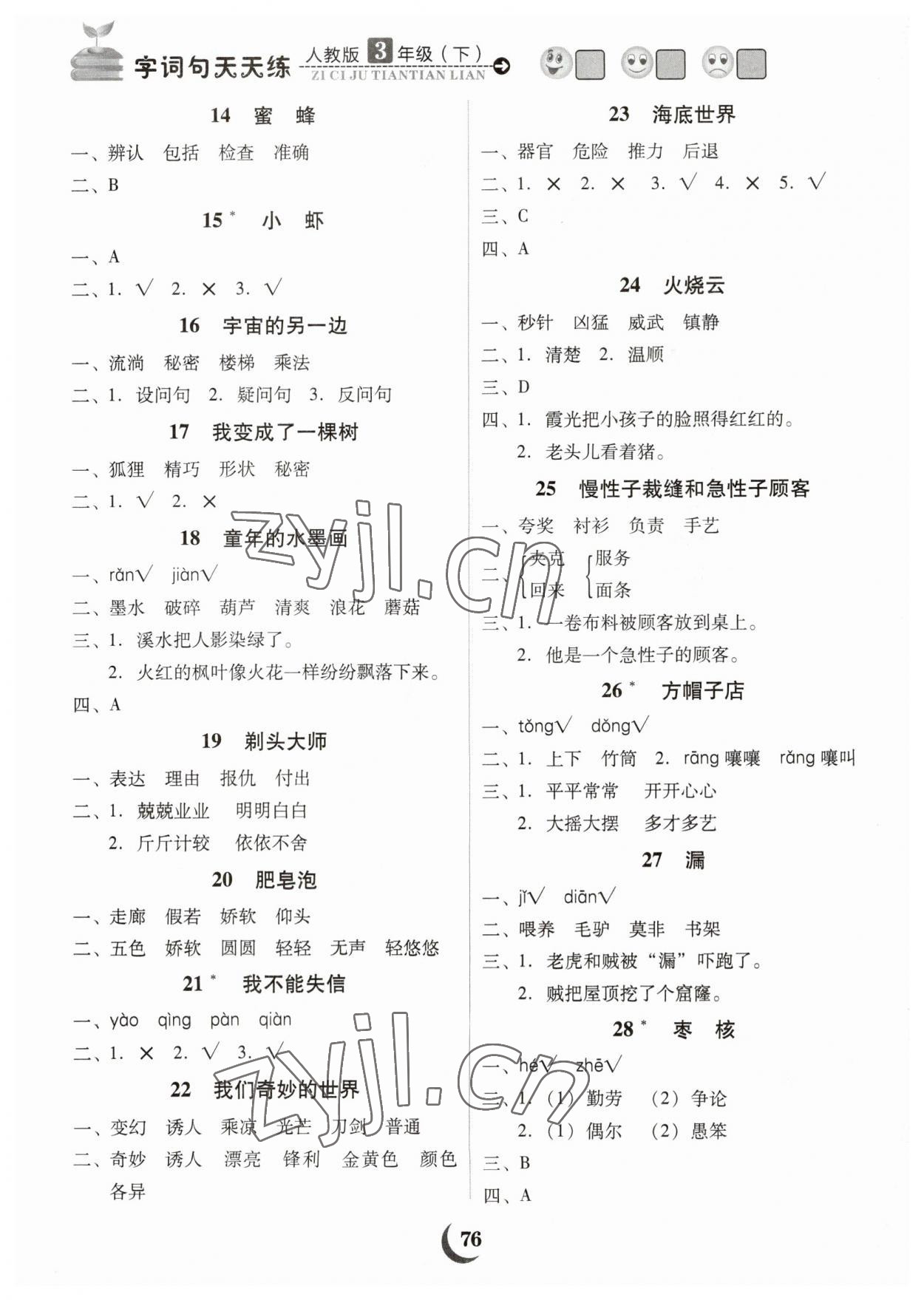 2023年字词句天天练福建少年儿童出版社三年级语文下册人教版 第2页