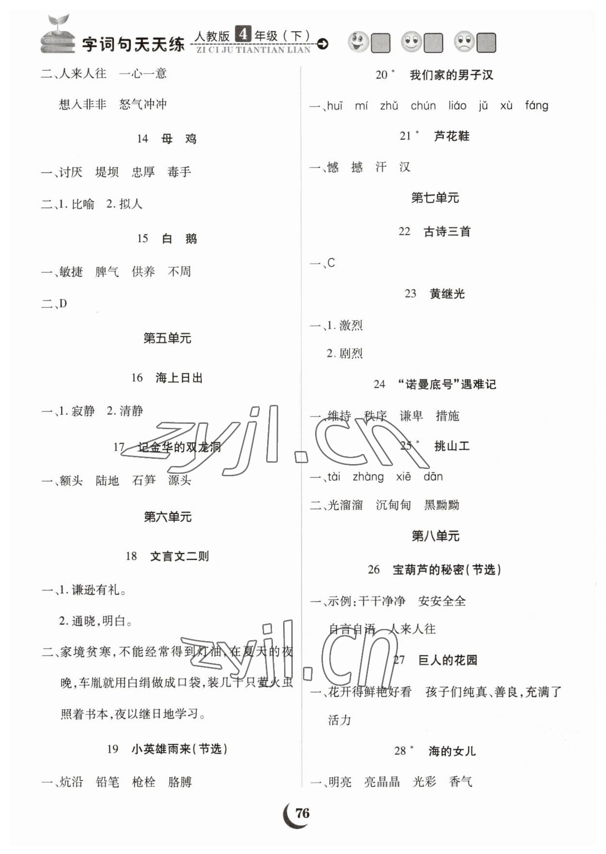 2023年字词句天天练福建少年儿童出版社四年级语文下册人教版 第2页