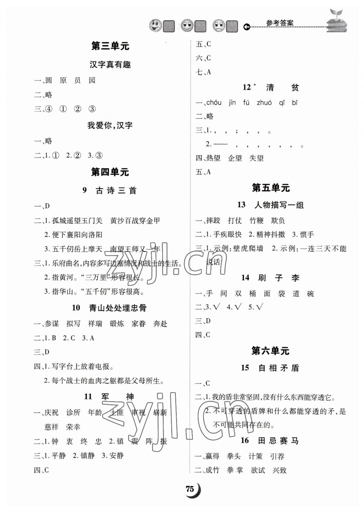 2023年字词句天天练福建少年儿童出版社五年级语文下册人教版 参考答案第2页