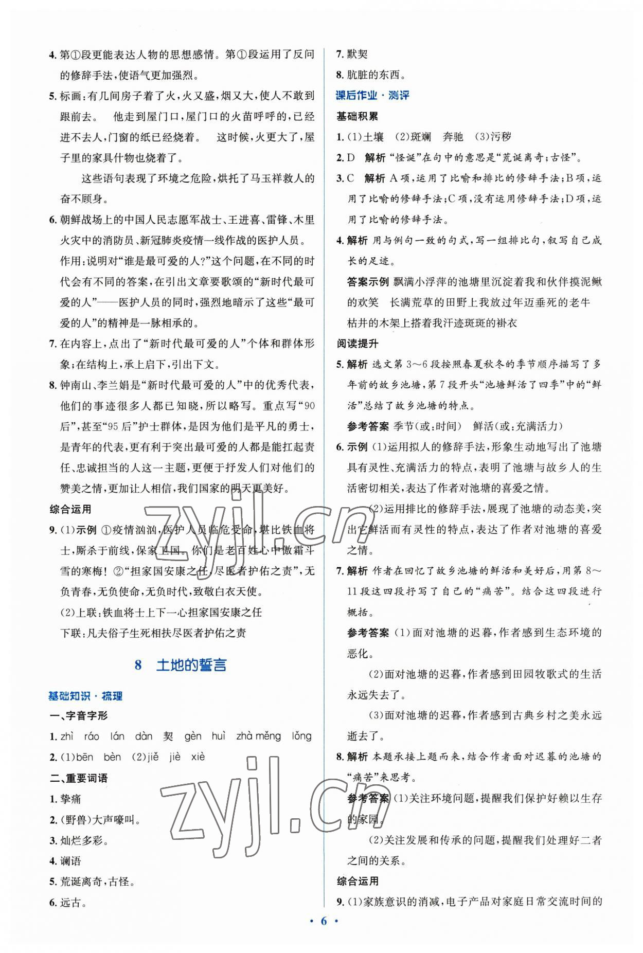 2023年人教金學典同步解析與測評學考練七年級語文下冊人教版 參考答案第6頁