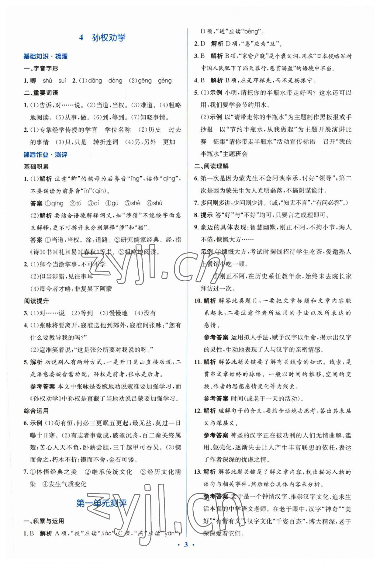 2023年人教金學(xué)典同步解析與測(cè)評(píng)學(xué)考練七年級(jí)語(yǔ)文下冊(cè)人教版 參考答案第3頁(yè)