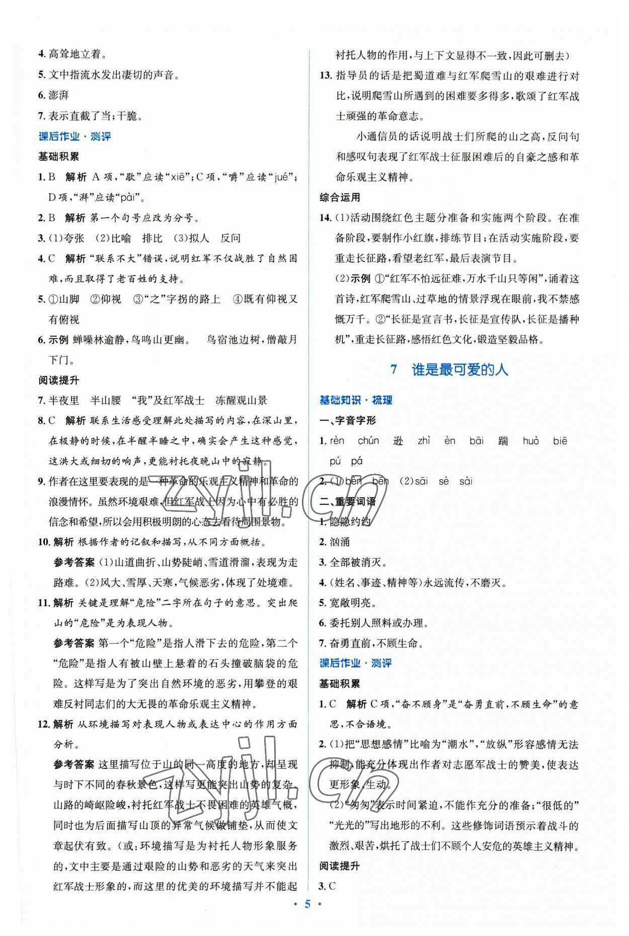 2023年人教金学典同步解析与测评学考练七年级语文下册人教版 参考答案第5页