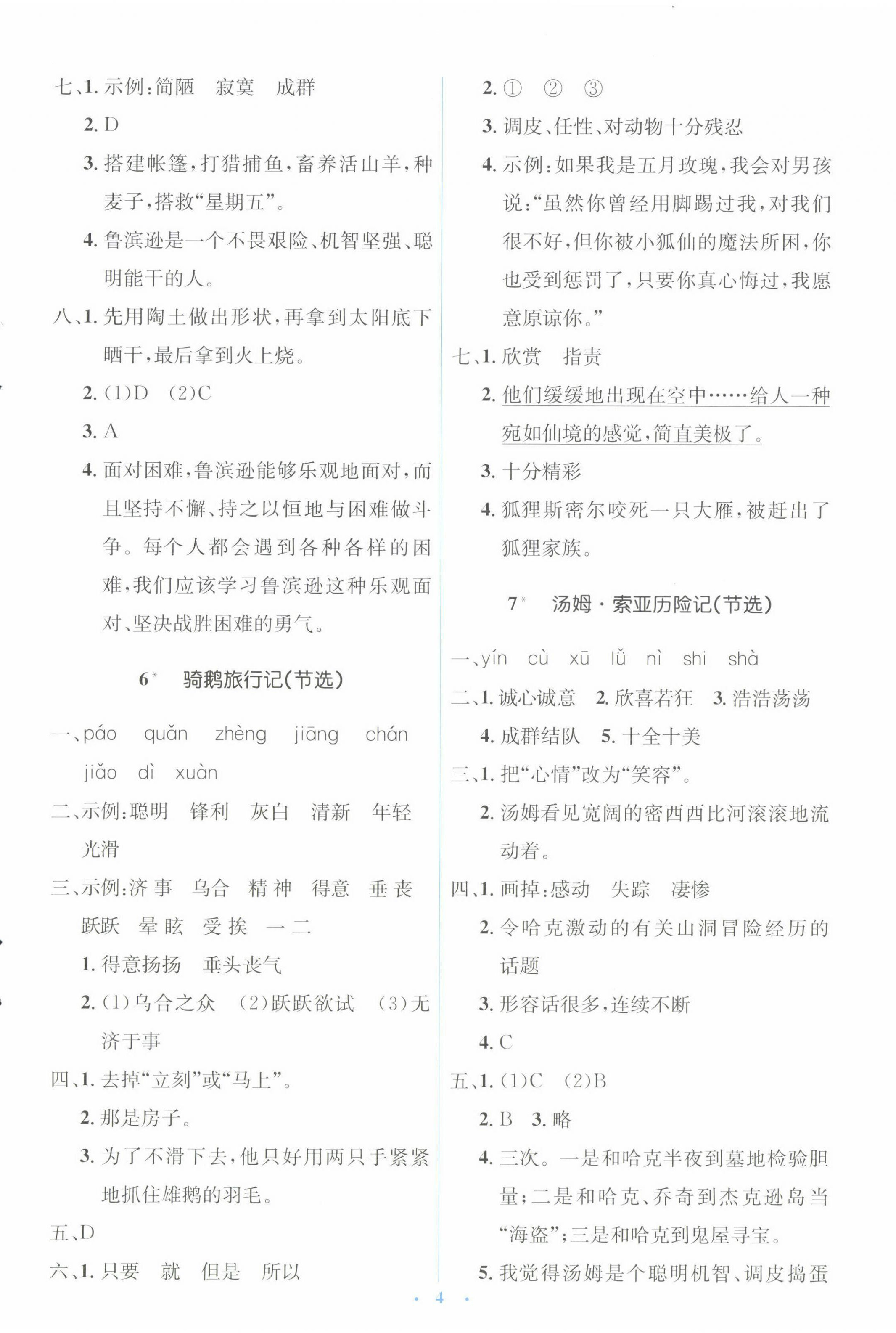 2023年人教金學(xué)典同步解析與測(cè)評(píng)學(xué)考練六年級(jí)語(yǔ)文下冊(cè)人教版 第4頁(yè)