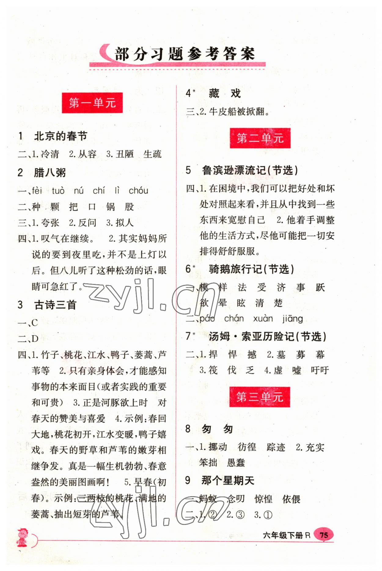 2023年新课标字词句篇精析与训练六年级下册人教版 参考答案第1页