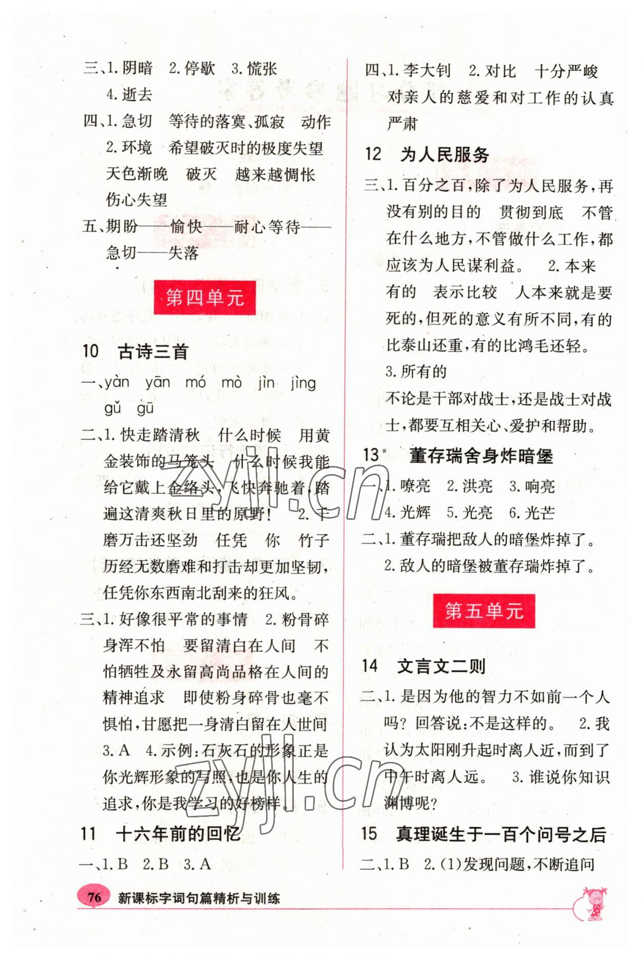 2023年新课标字词句篇精析与训练六年级下册人教版 参考答案第2页