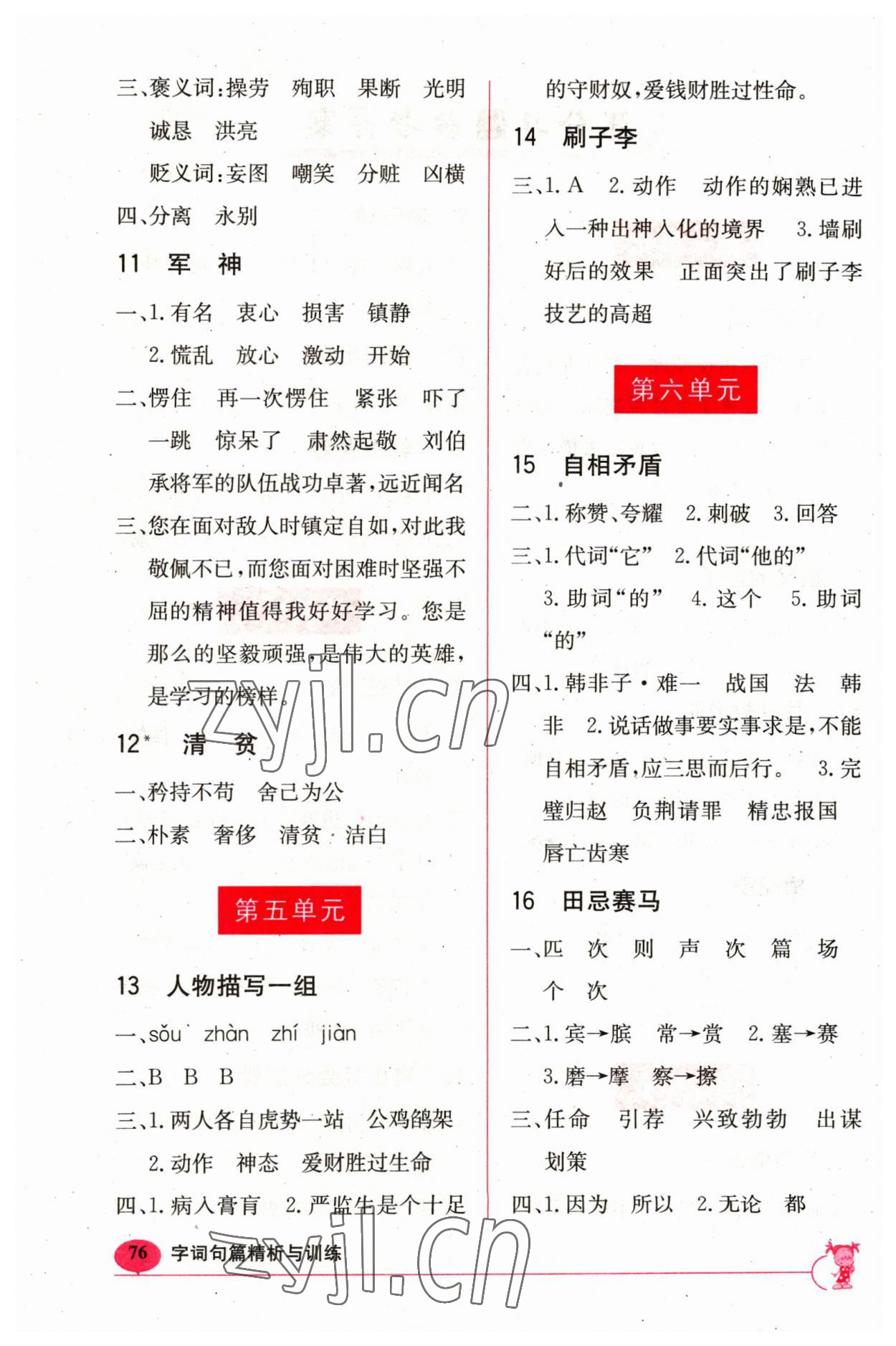 2023年新课标字词句篇精析与训练五年级下册人教版 参考答案第2页
