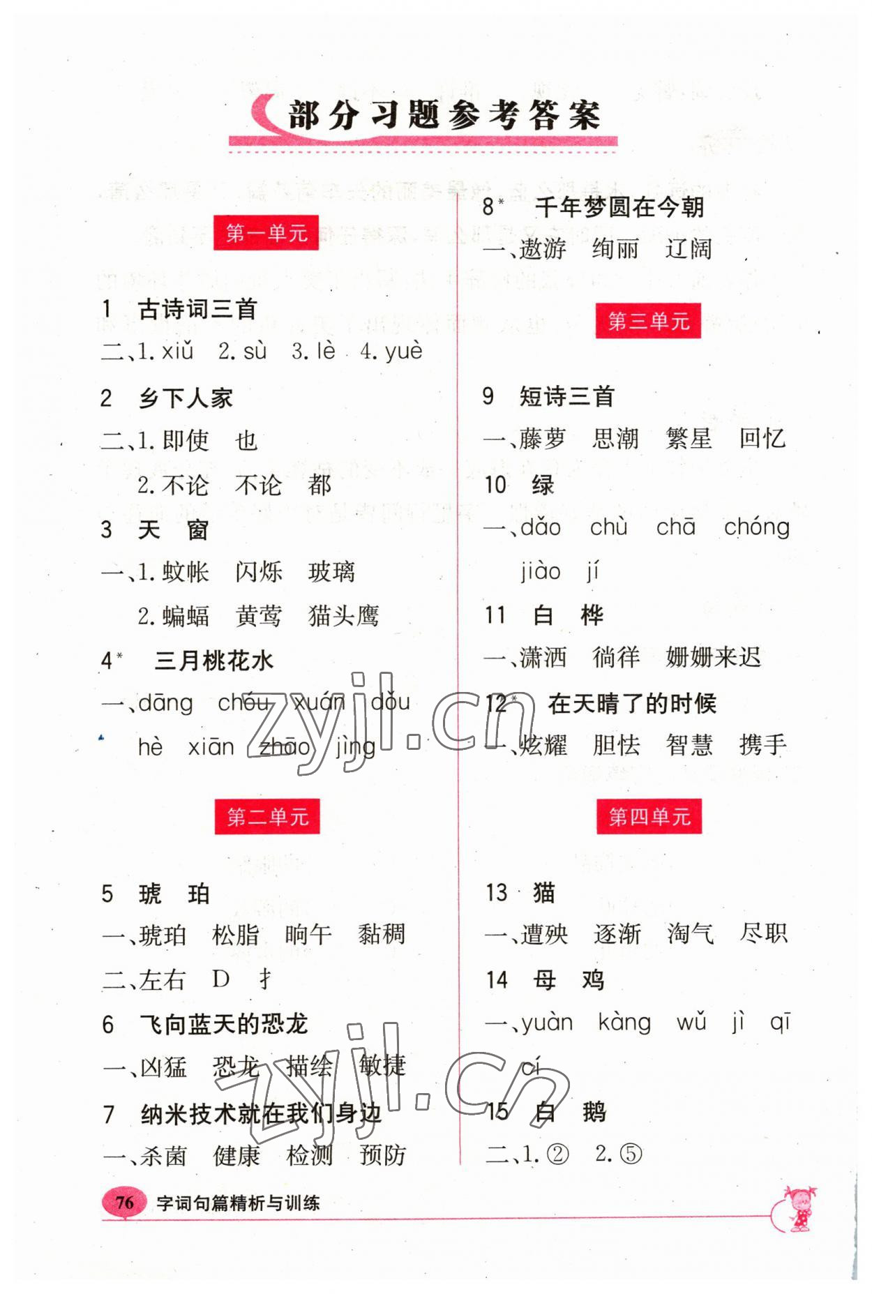 2023年新課標(biāo)字詞句篇精析與訓(xùn)練四年級(jí)下冊(cè)人教版 參考答案第1頁(yè)