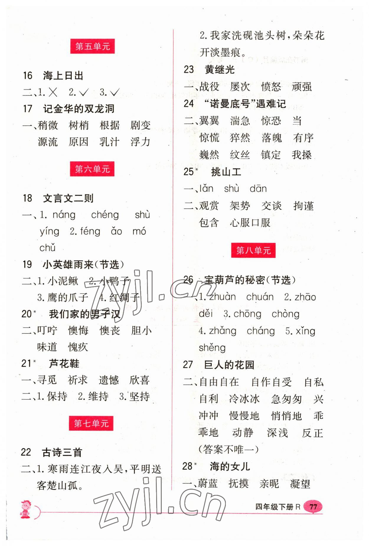 2023年新课标字词句篇精析与训练四年级下册人教版 参考答案第2页