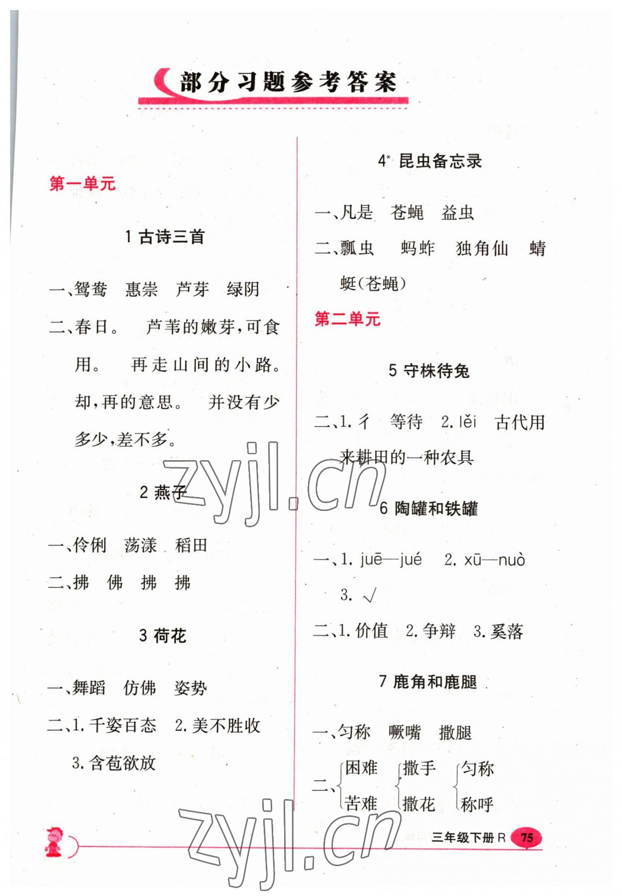 2023年新课标字词句篇精析与训练三年级下册人教版 参考答案第1页