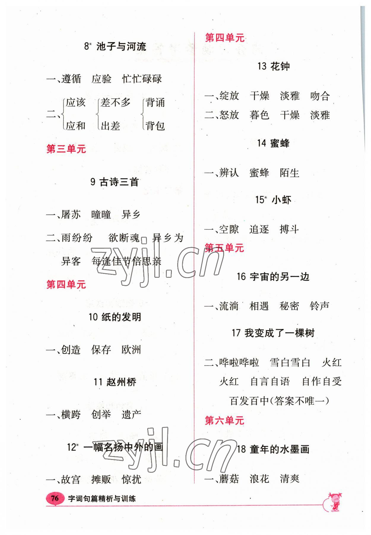 2023年新课标字词句篇精析与训练三年级下册人教版 参考答案第2页