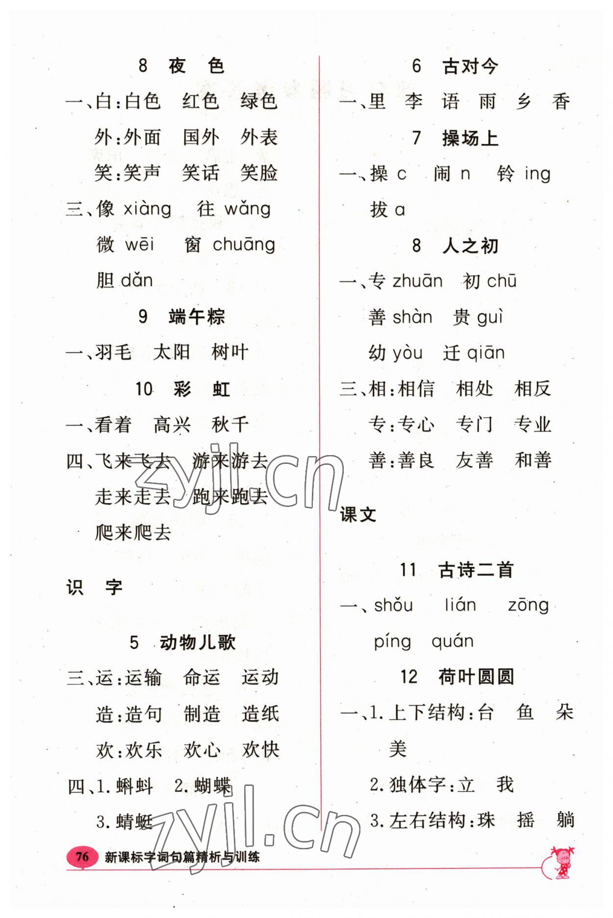 2023年新课标字词句篇精析与训练一年级下册人教版 参考答案第2页