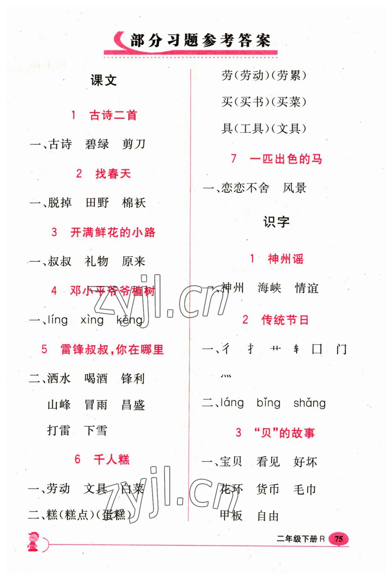 2023年新課標(biāo)字詞句篇精析與訓(xùn)練二年級(jí)下冊人教版 參考答案第1頁