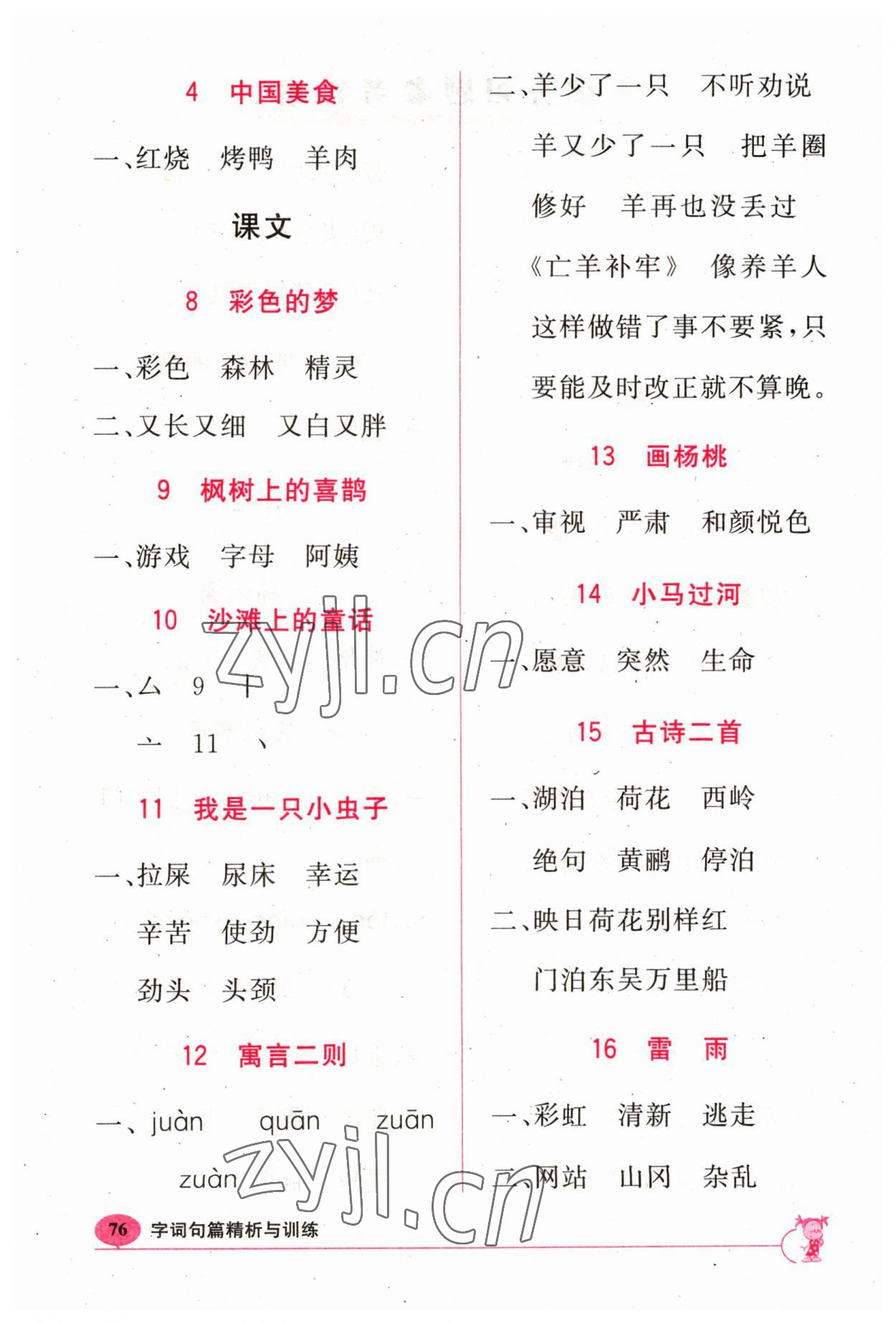 2023年新课标字词句篇精析与训练二年级下册人教版 参考答案第2页